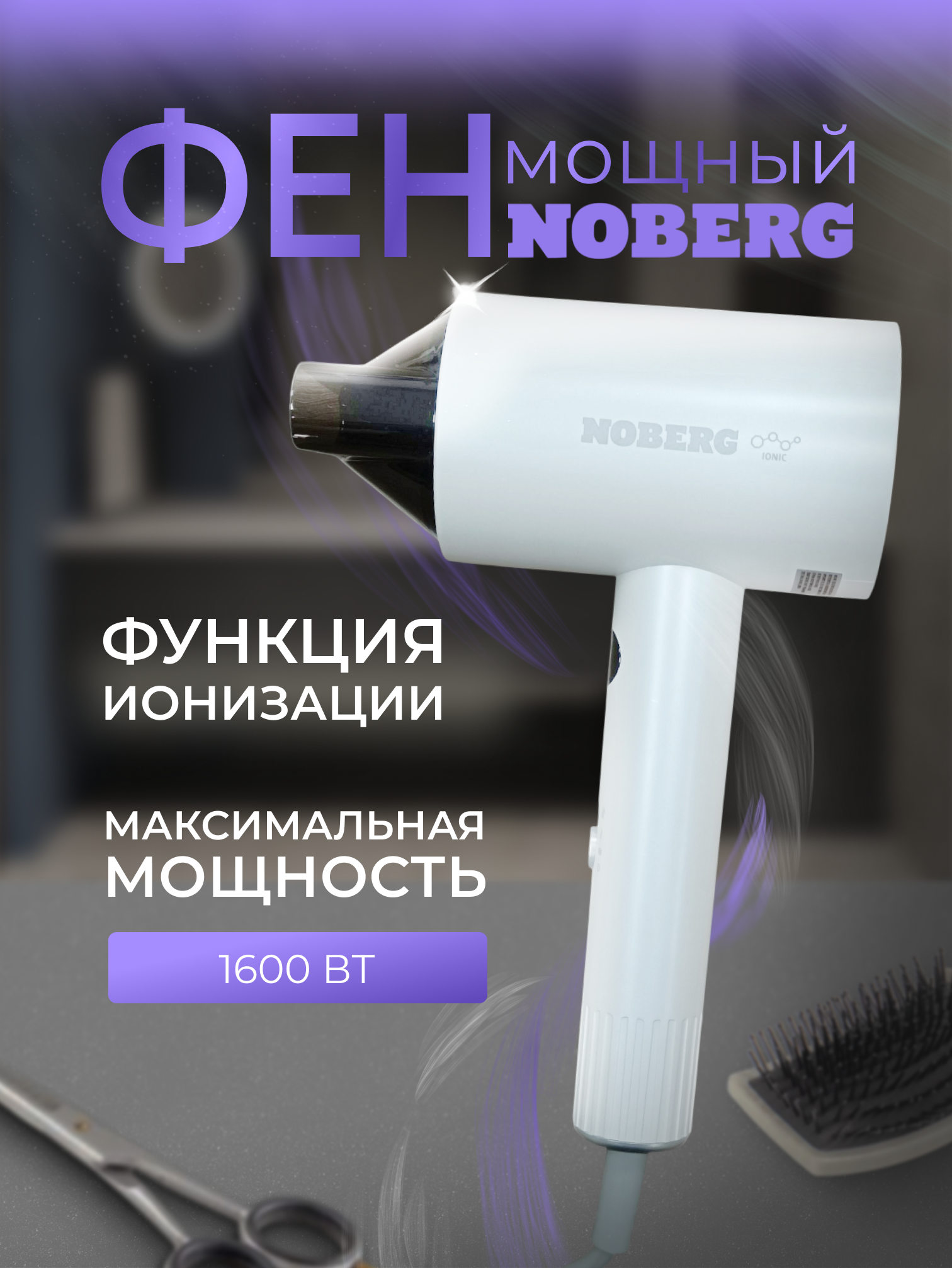 Фен Noberg NO-1203, 1600Вт, 3 режима, LED дисплей, функция ионизации, белый