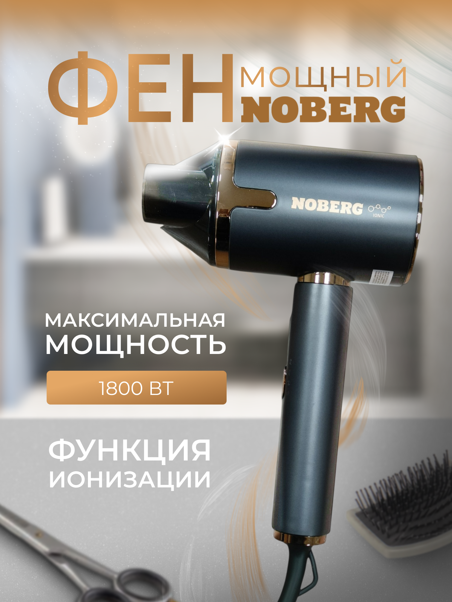 Фен Noberg NO-1204, 1800Вт, 3 режима, функция ионизации, черный