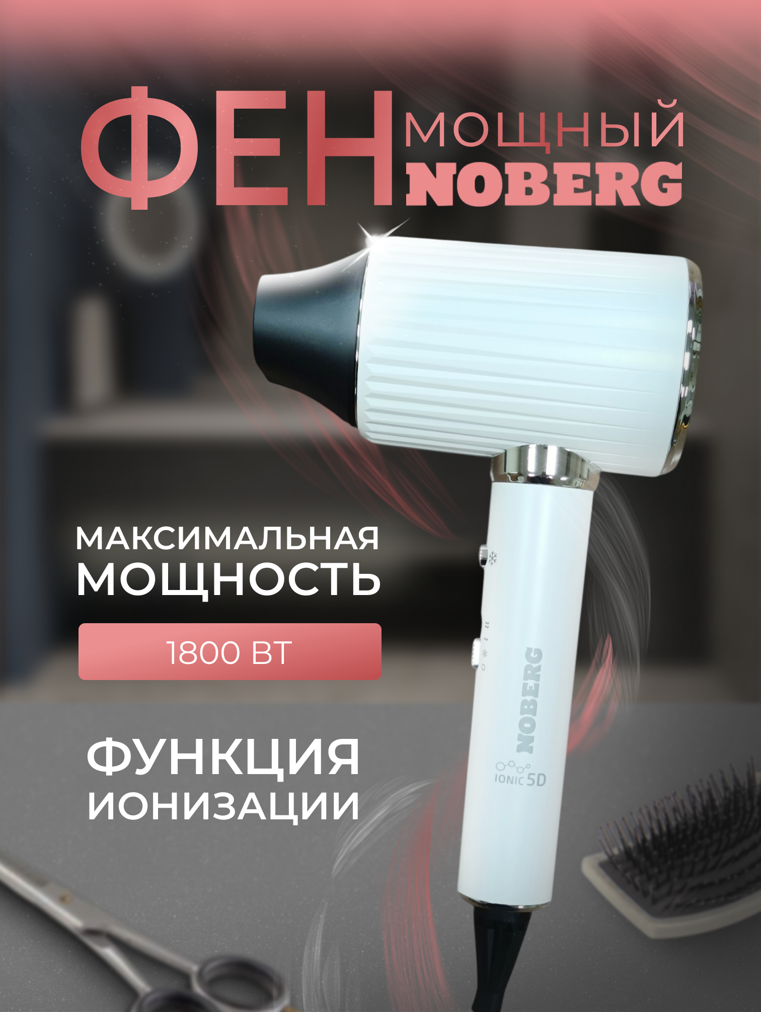 Фен Noberg NO-1205, 1800Вт, 3 режима, функция ионизации, белый