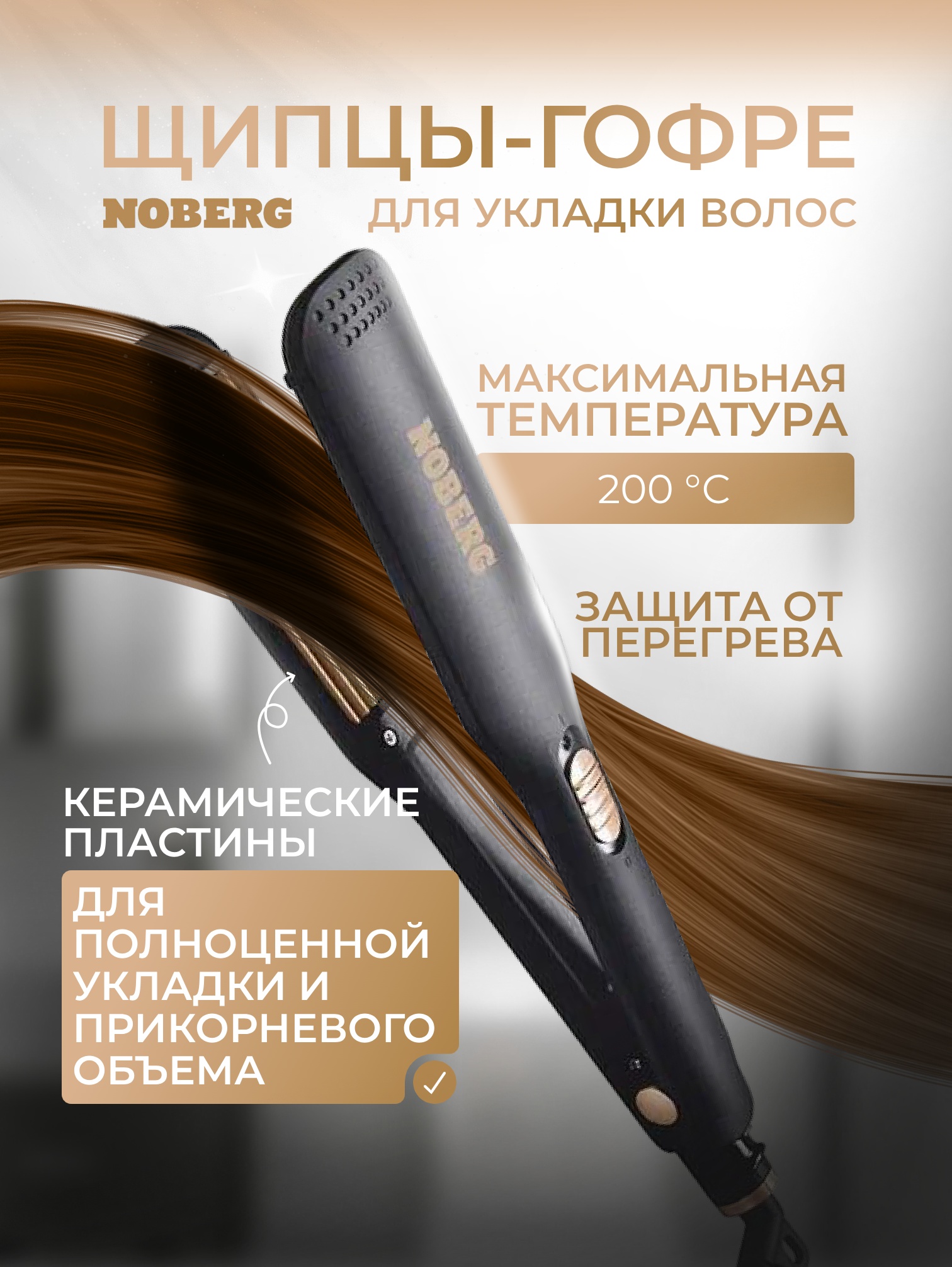 Щипцы-гофре для укладки волос Noberg NO-1803, 45Вт, керамическое покрытие, черный