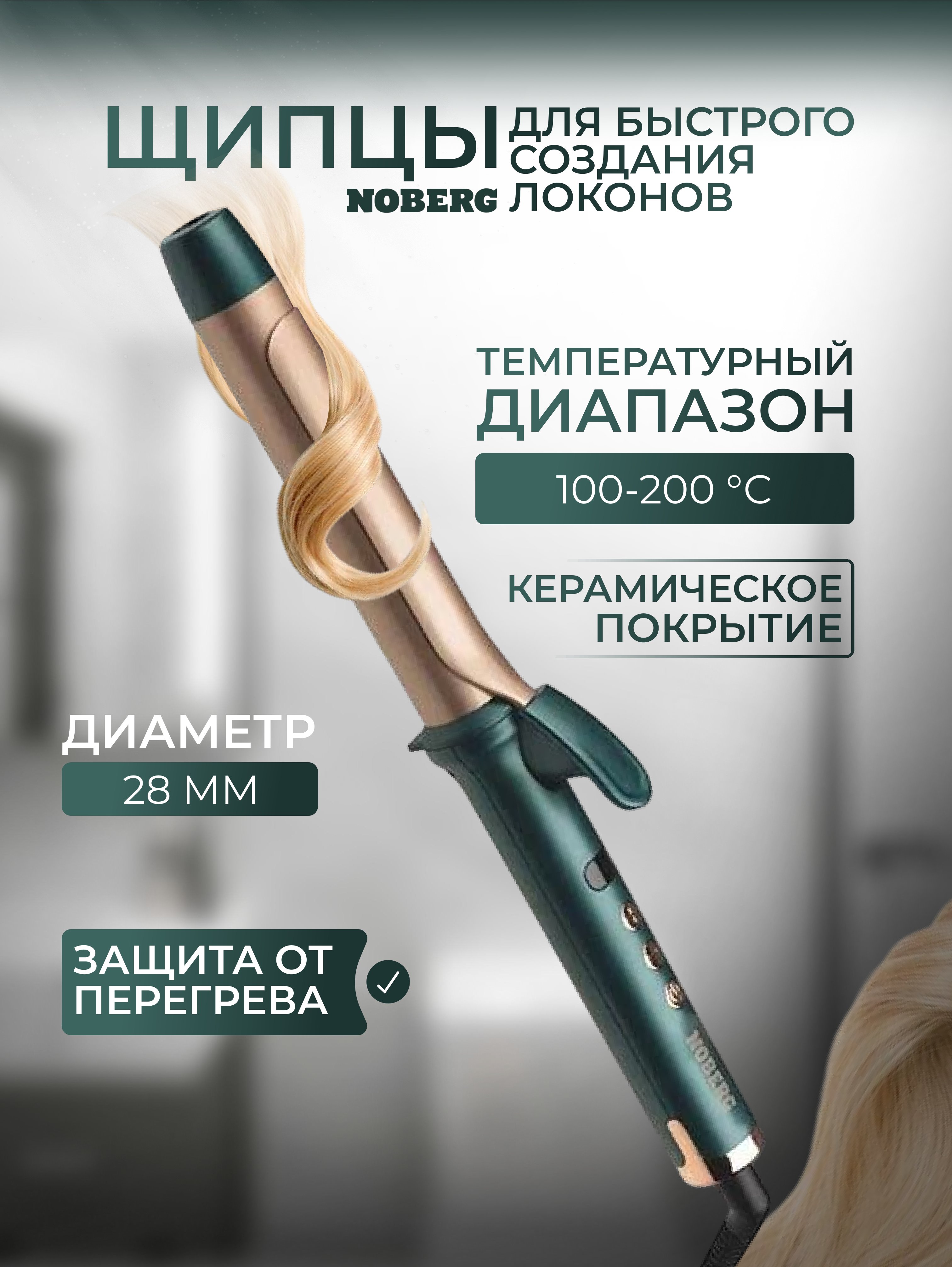 Щипцы для укладки волос Noberg NO-1903, 56ВТ, 6 режимов, 28мм, LED дисплей, зеленый