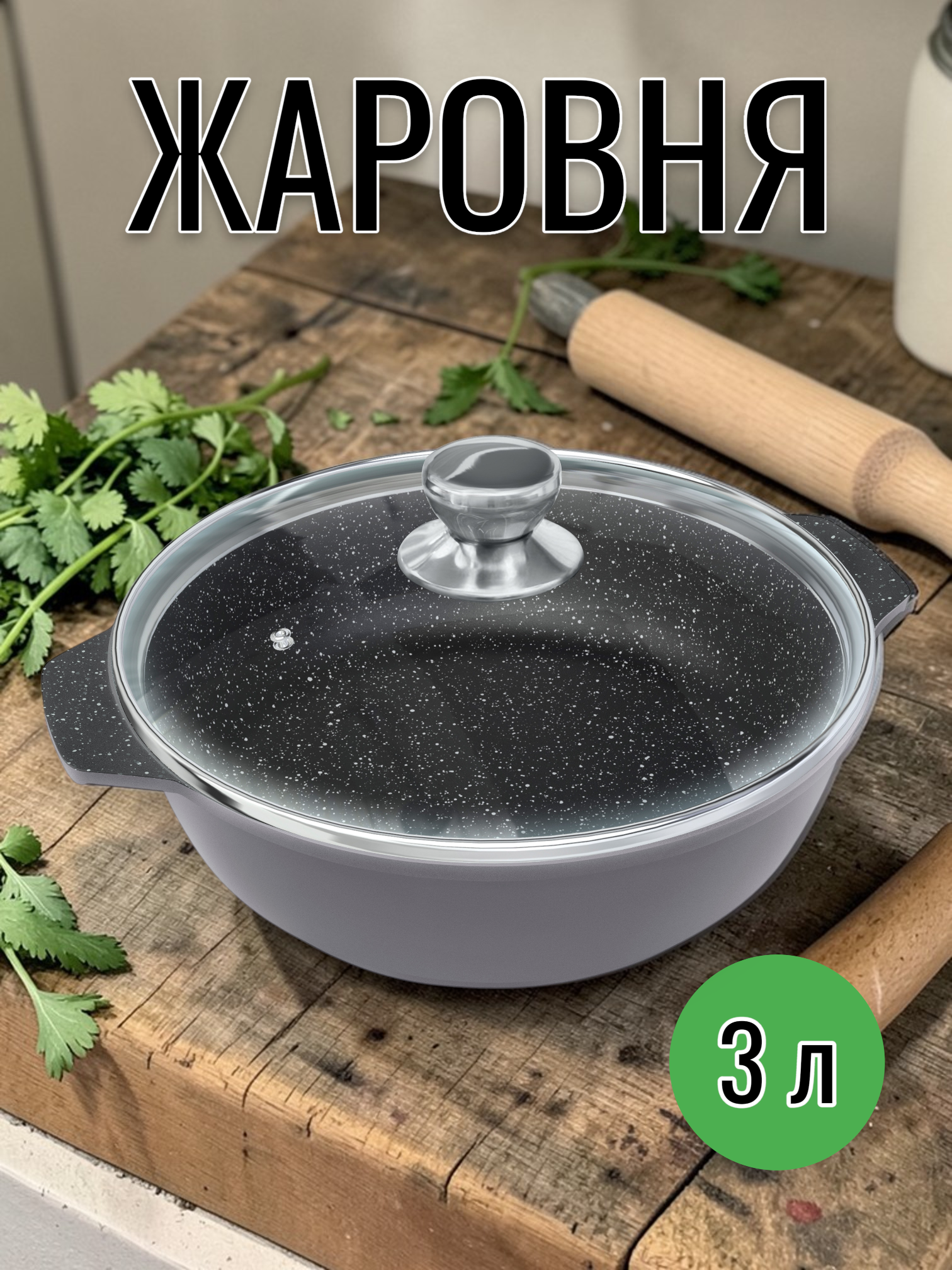 Жаровня НМП Кристал (Crystal), 3 л