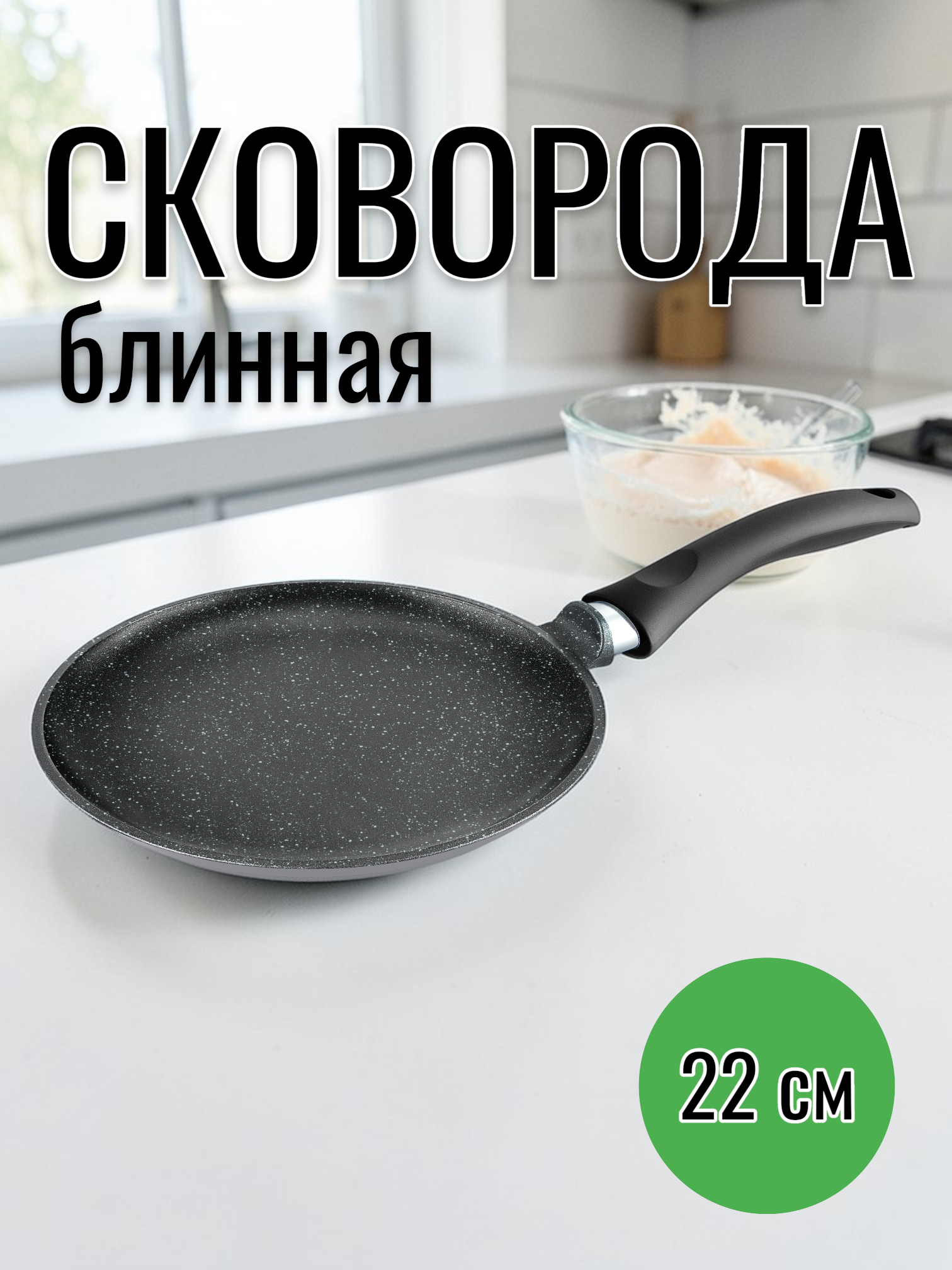 Сковорода НМП КРИСТАЛ (CRYSTAL) блин 22см
