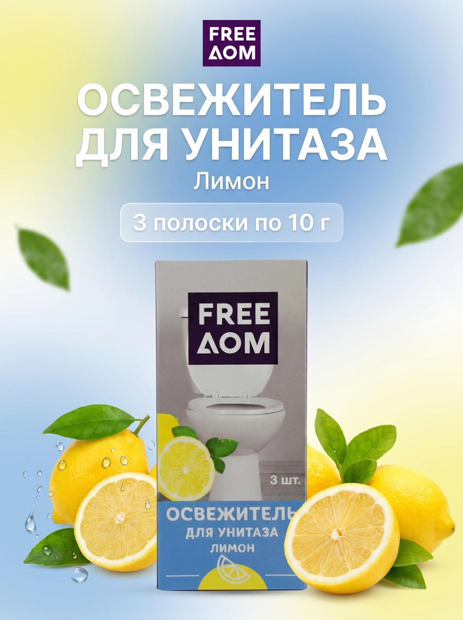 Освежитель для унитаза FreeДом Лимон, 3 полоски по 10 г