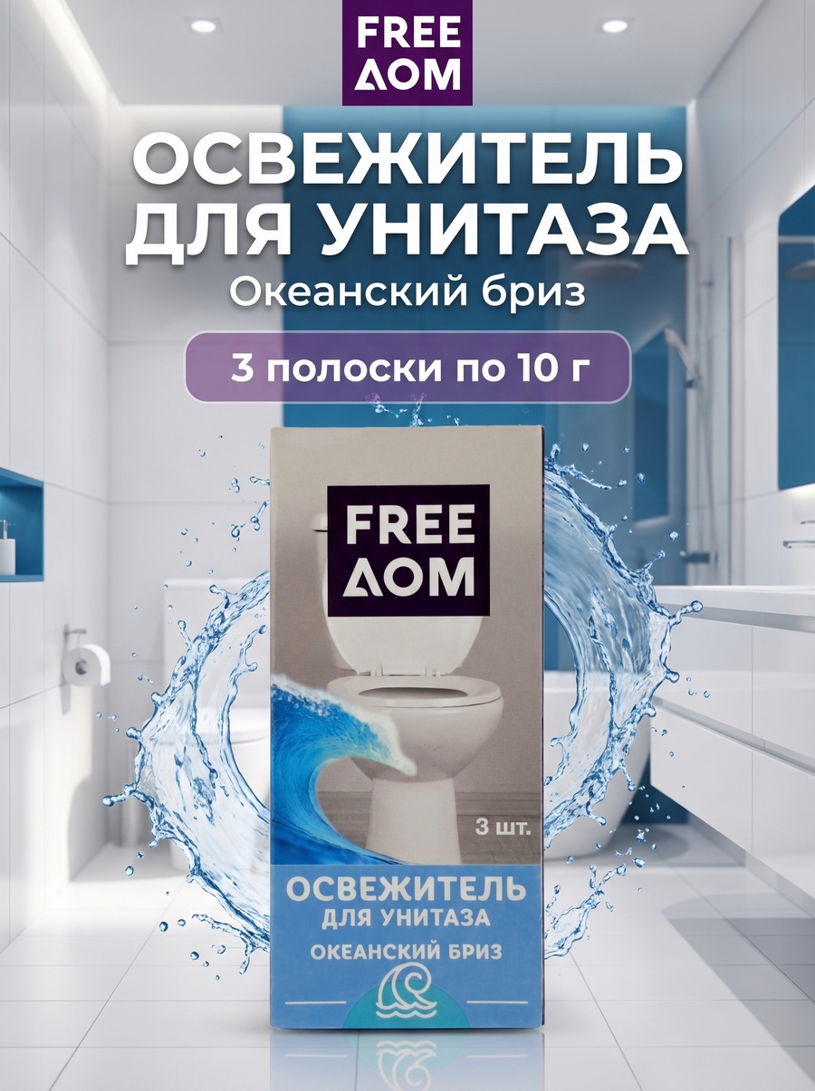 Освежитель для унитаза FreeДом Океанский бриз, 3 полоски по 10 г