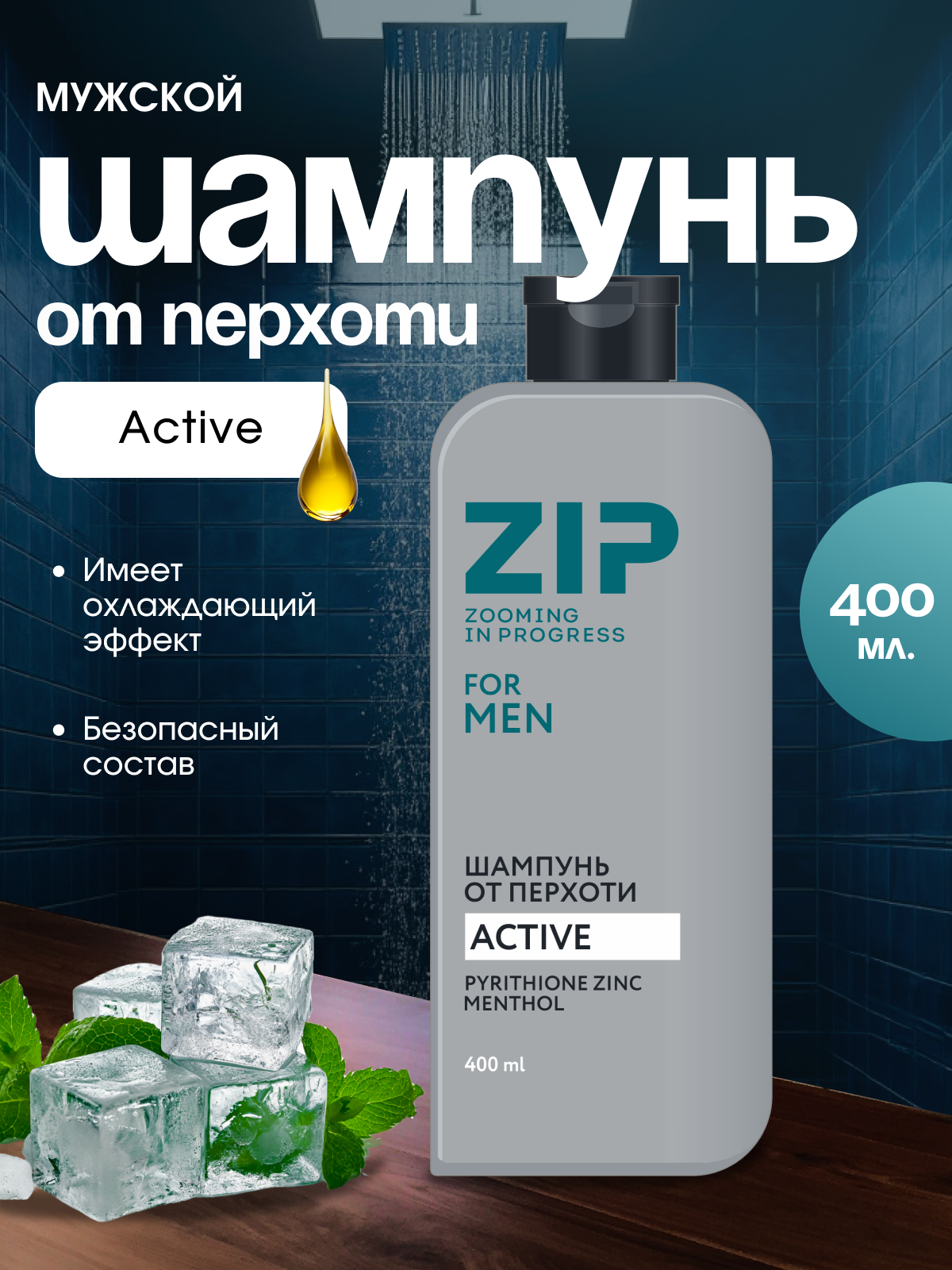 Шампунь мужской Zip Active, против перхоти, 400мл