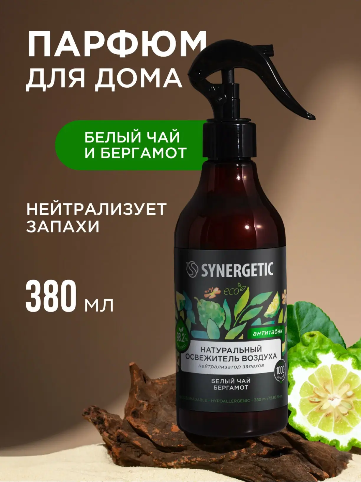 Освежитель воздуха Synergetic Белый чай и бергамот, спрей, 380мл