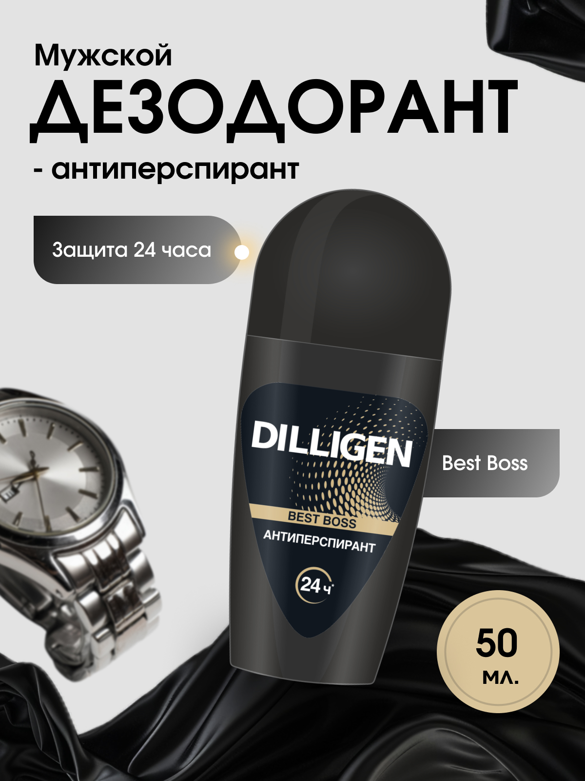 Дезодорант антиперспирант мужской Dilligen Best Boss, ролик, 24 часа, 50мл