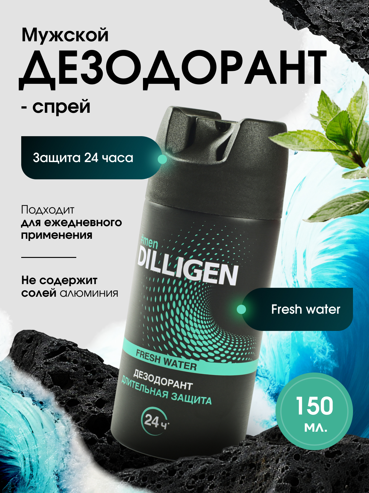 Дезодорант мужской Dilligen Fresh Water, спрей, 24 часа, 150мл