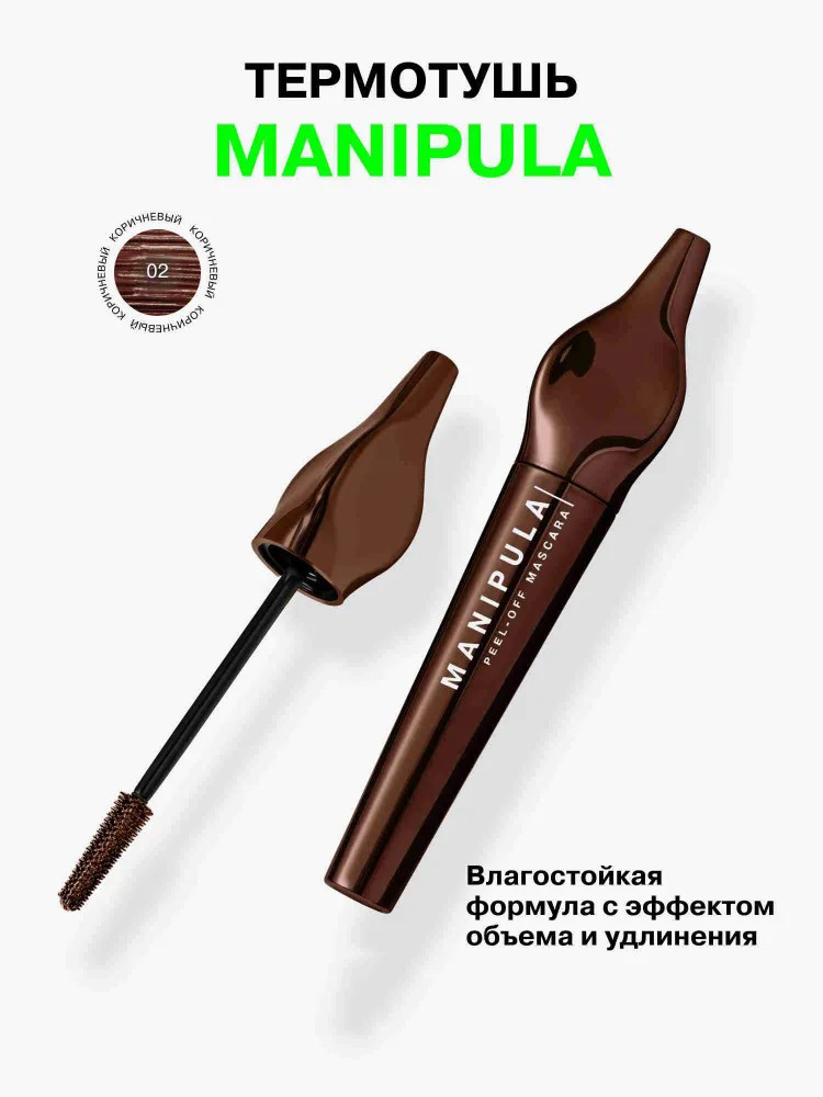 Тушь для ресниц Influence Beauty Manipula, термостойкая, объем и удлинение, тон: 02 коричневый, 10мл