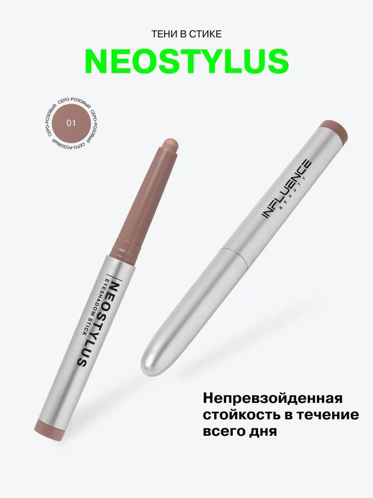 Тени в стике Influence Beauty Neostylus, тон: 01 серо-розовый, 1.1г