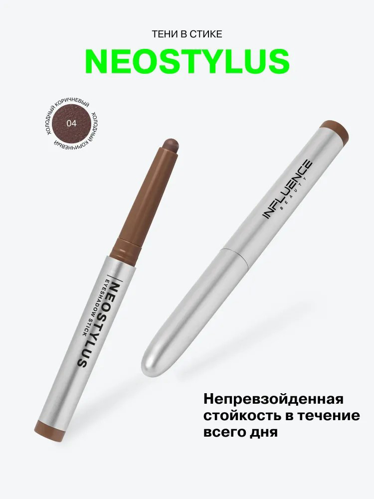 Тени в стике Influence Beauty Neostylus, тон: 04 холодный коричневый, 1.1г