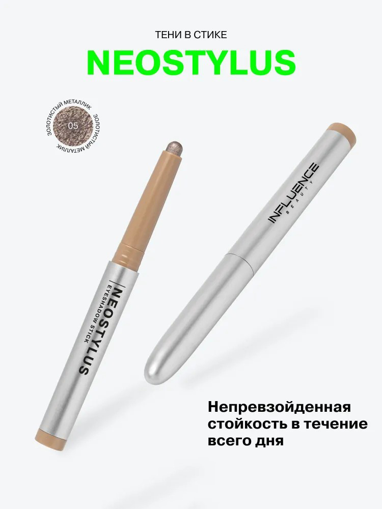Тени в стике Influence Beauty Neostylus, тон: 05 золотистый металлик, 1.1г