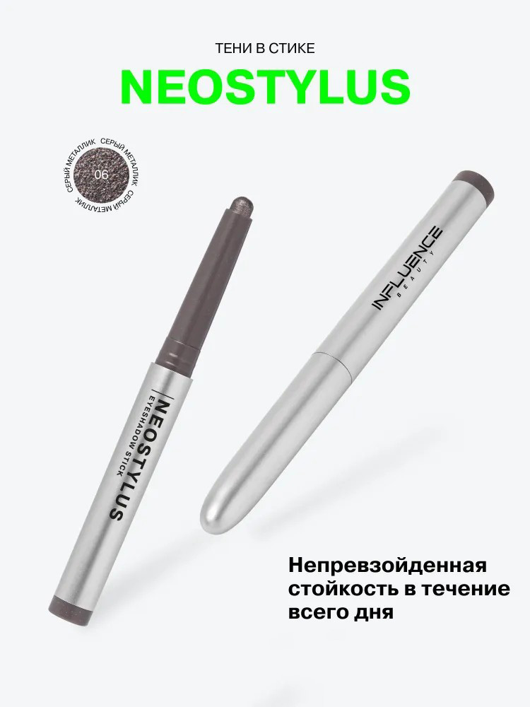 Тени в стике Influence Beauty Neostylus, тон: 06 серый металлик, 1.1г