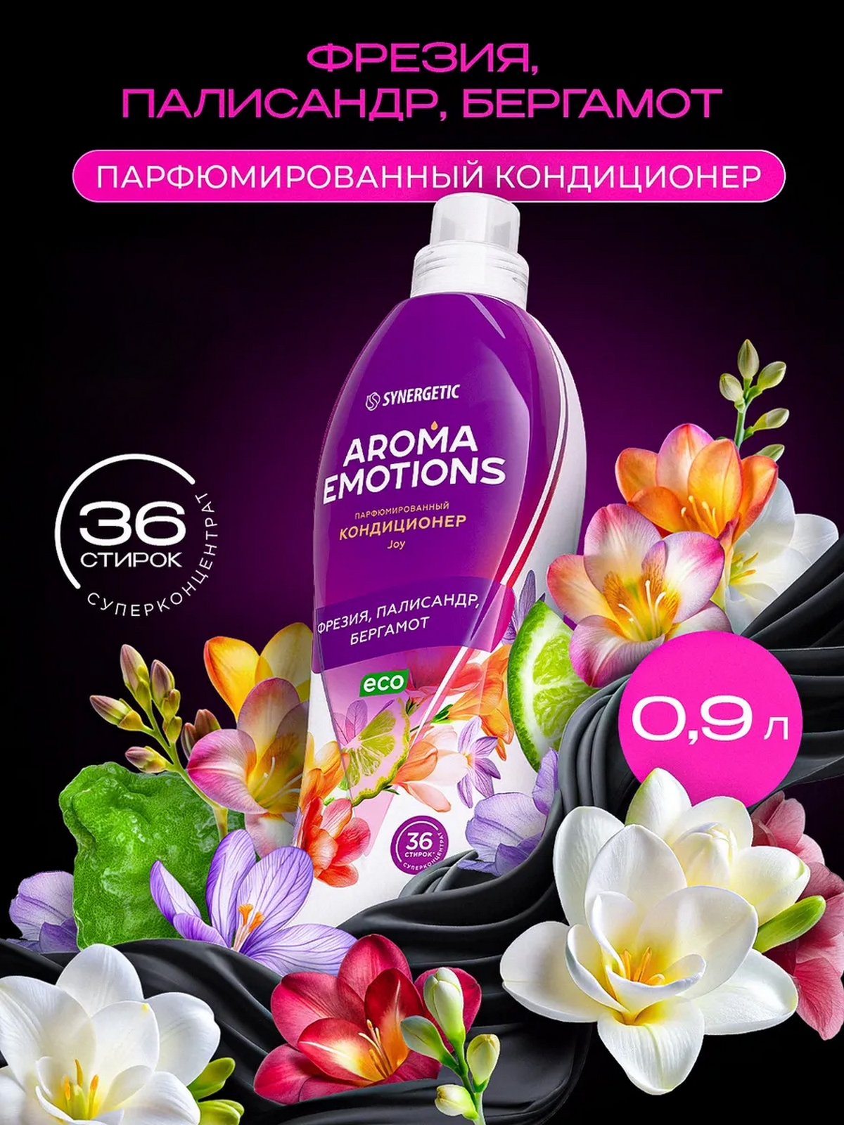 Кондиционер для белья Synergetic Aroma Emotions Joy, парфюмированный, 36 стирок, 900мл