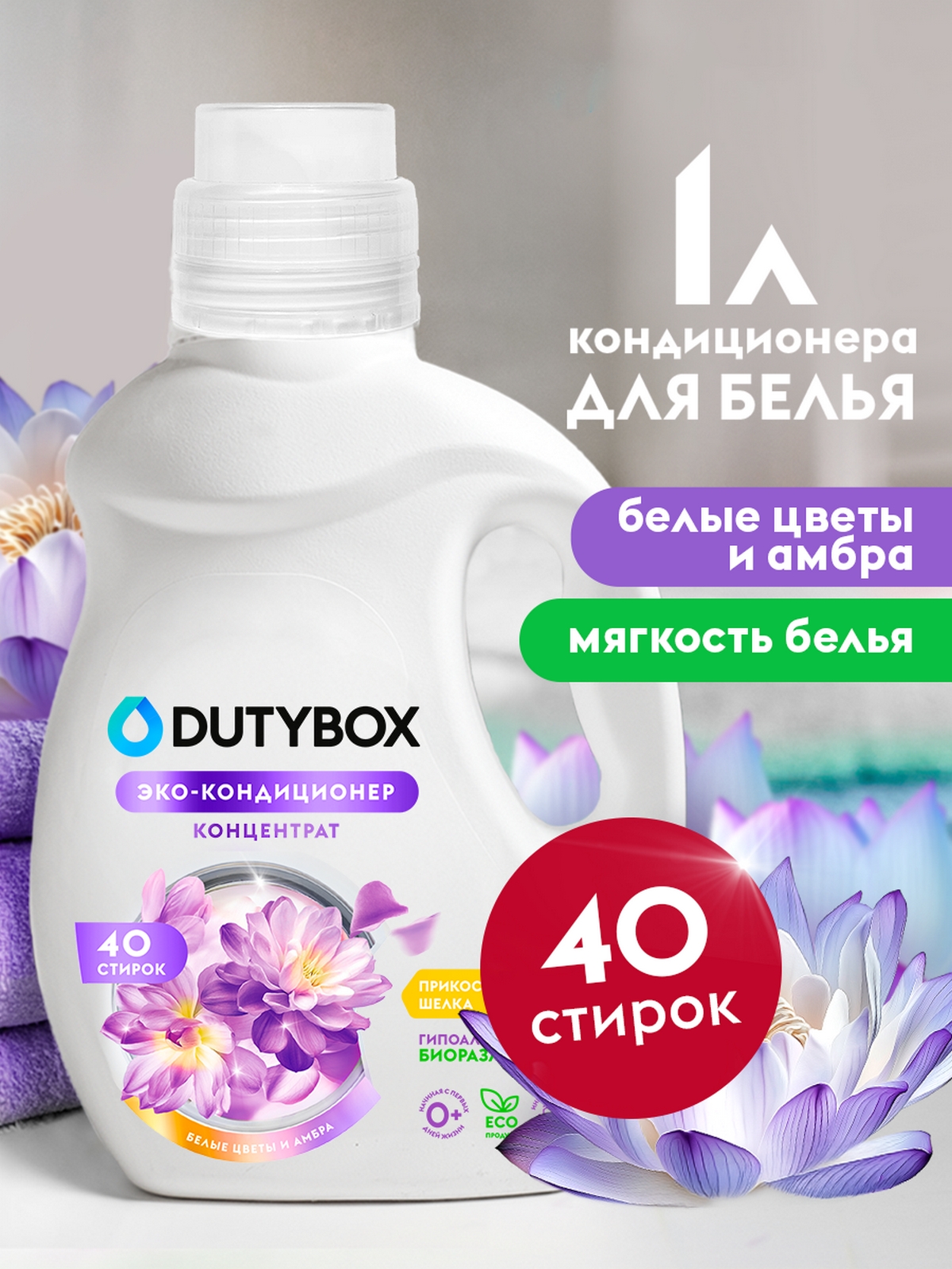 Кондиционер для белья Dutybox Белые цветы и амбра, концентрированный, 1000мл
