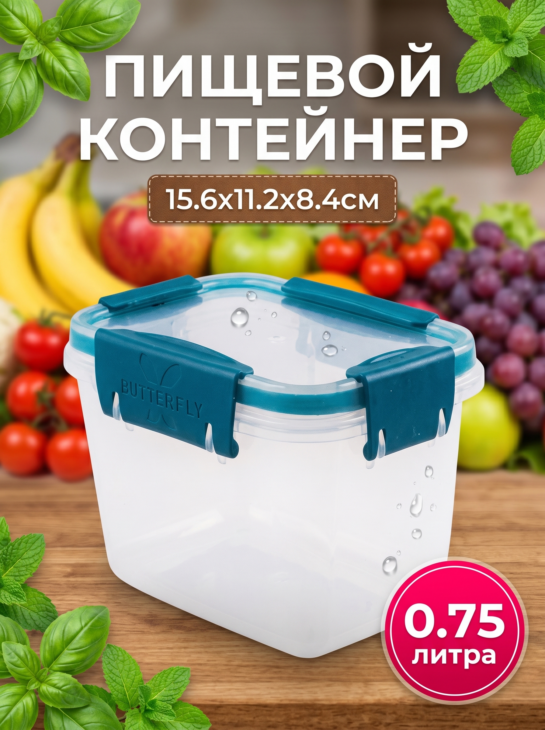 Контейнер Полимербыт Butterfly Bright, герметичный, 0.75л, 15.6x11.2x8.4см, хвоя