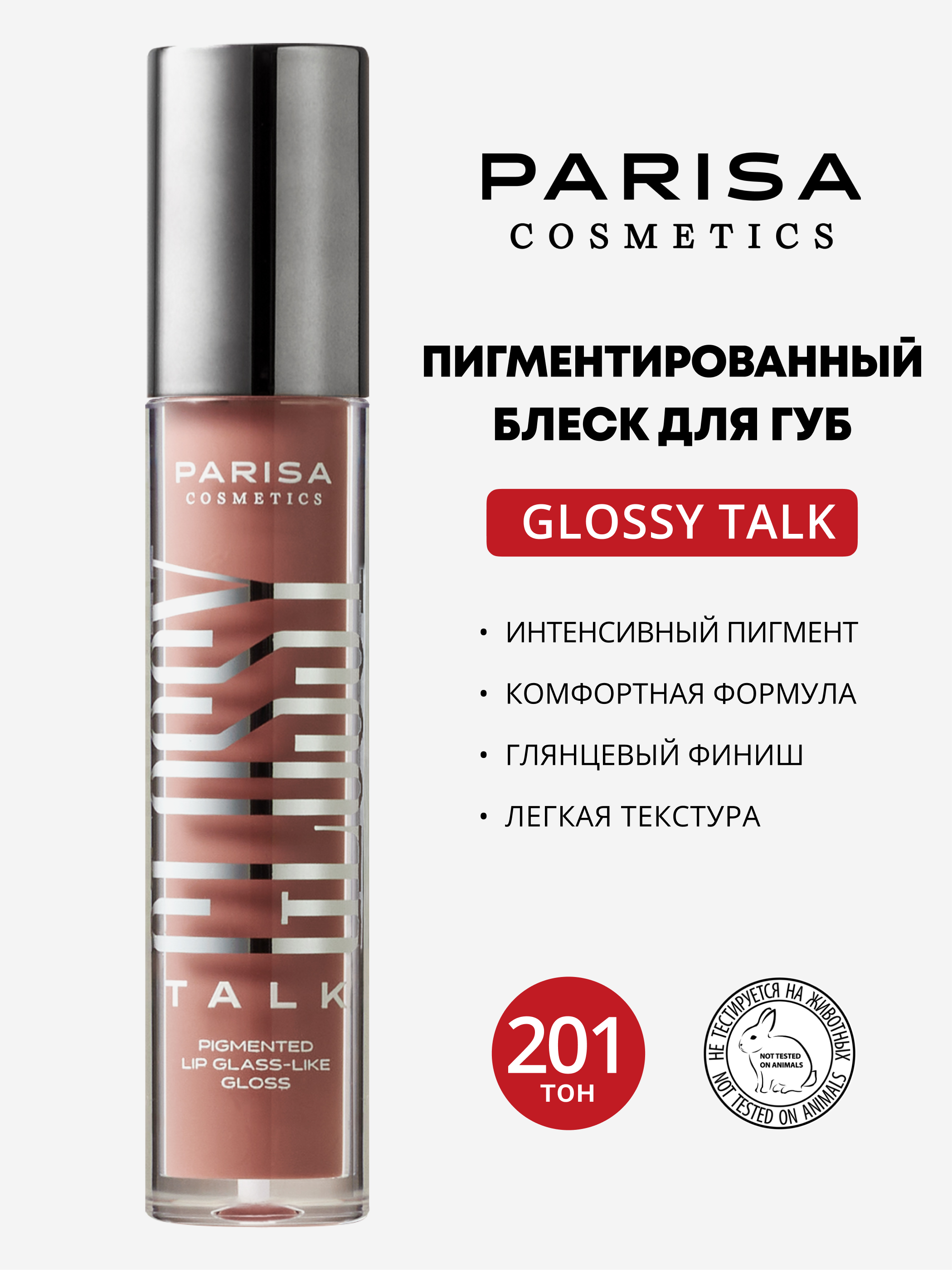 Блеск для губ Parisa Cosmetics Glossy Talk Pigmented Lip Glass-Like Gloss, тон: 201 Nude Latte, 5мл
