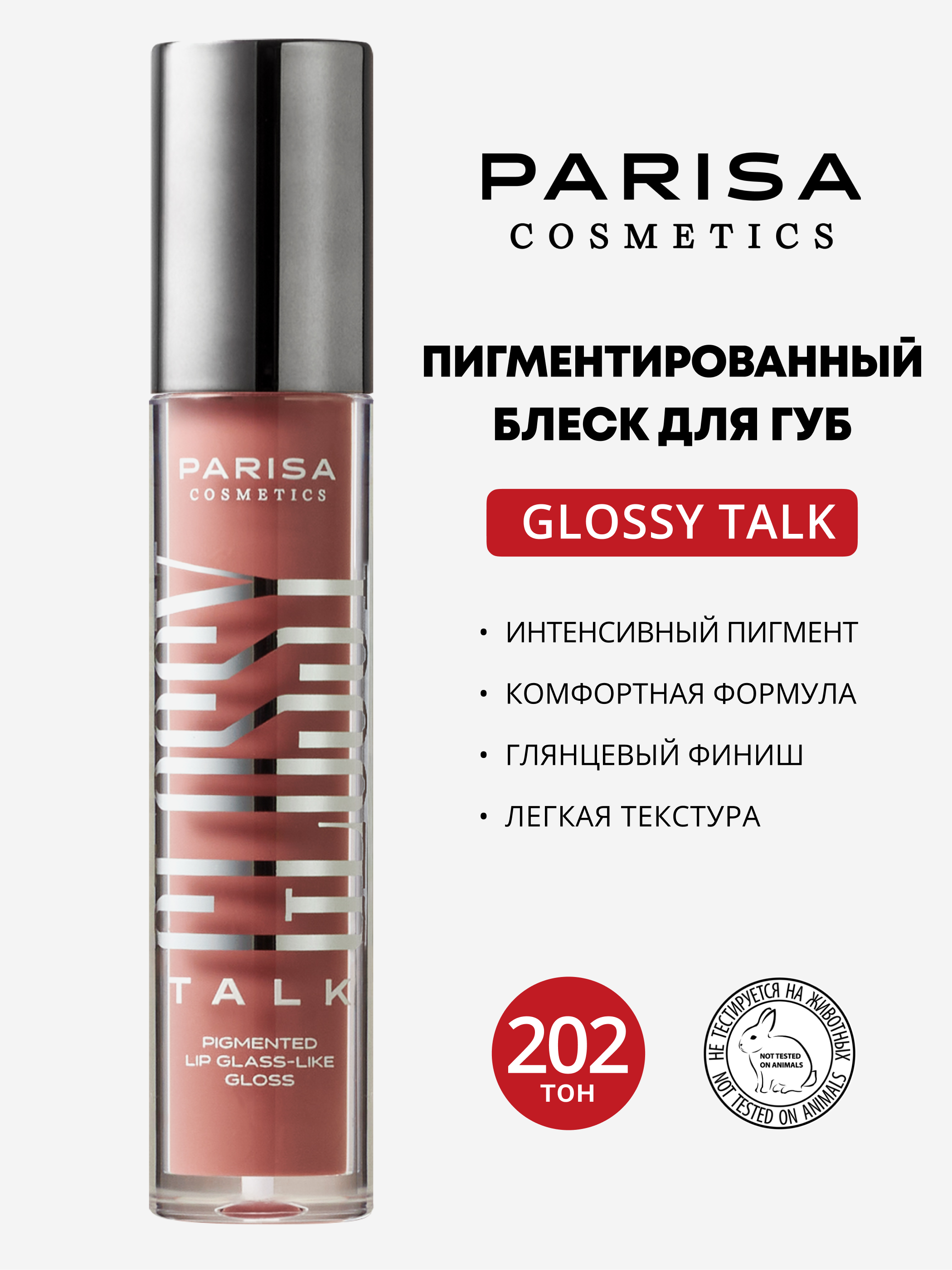 Блеск для губ Parisa Cosmetics Glossy Talk Pigmented Lip Glass-Like Gloss, тон: 202 Honey Blush, 5мл