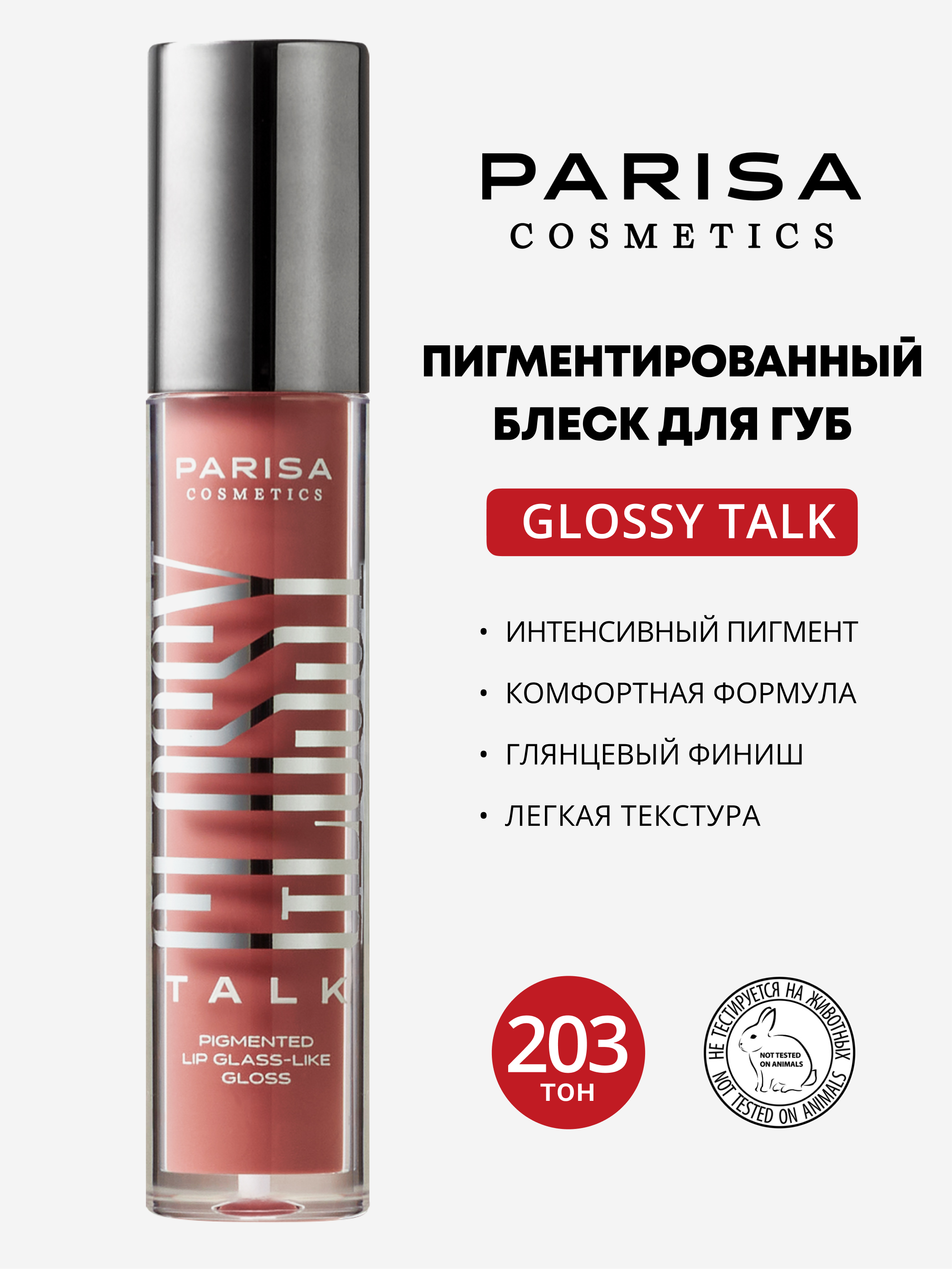 Блеск для губ Parisa Cosmetics Glossy Talk Pigmented Lip Glass-Like Gloss, тон: 203 Pink Crush, 5мл