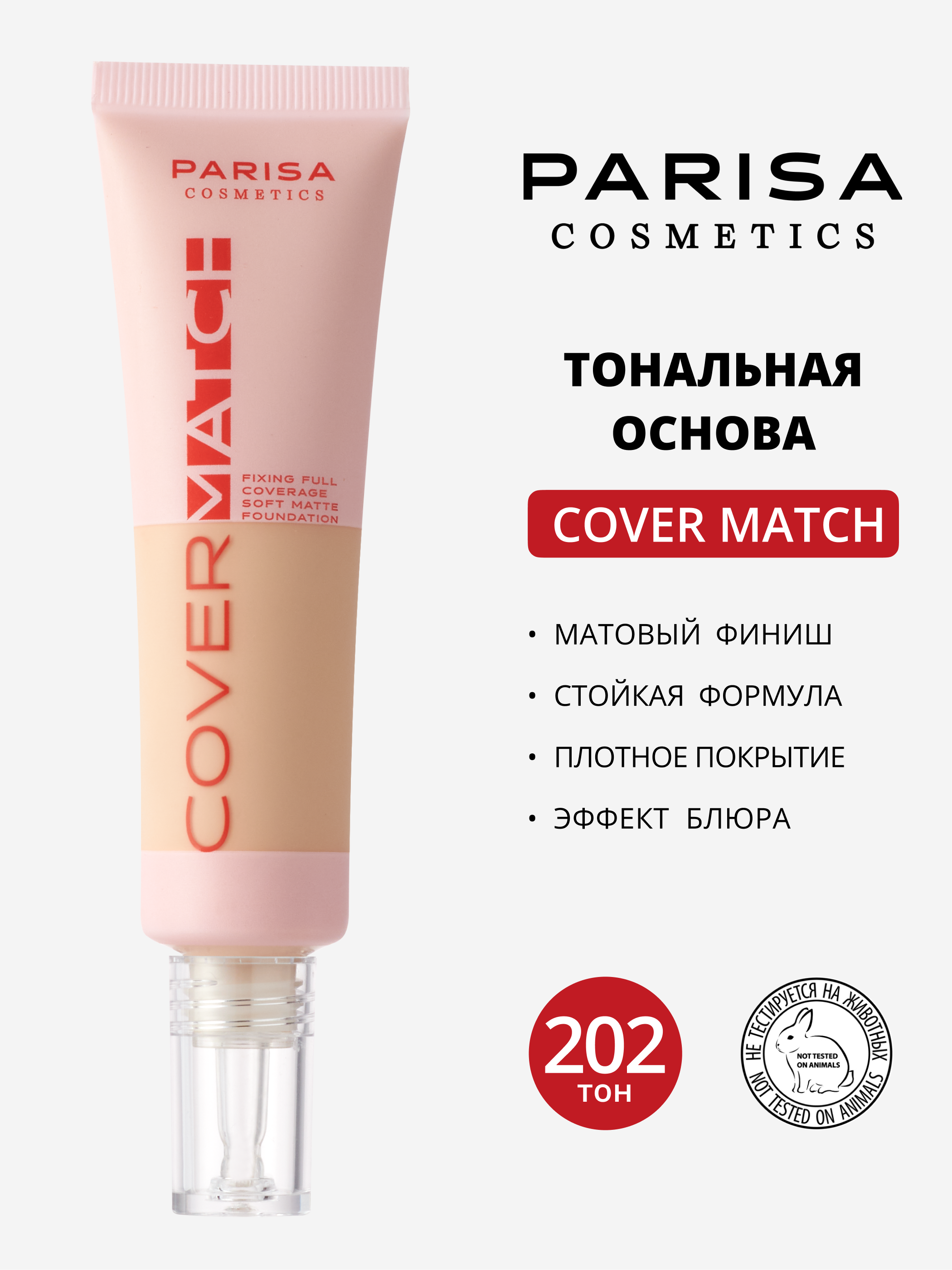 Тональная основа Parisa Cover Match, с полным покрытием и мягким матовым финишем, тон: 202, 25мл