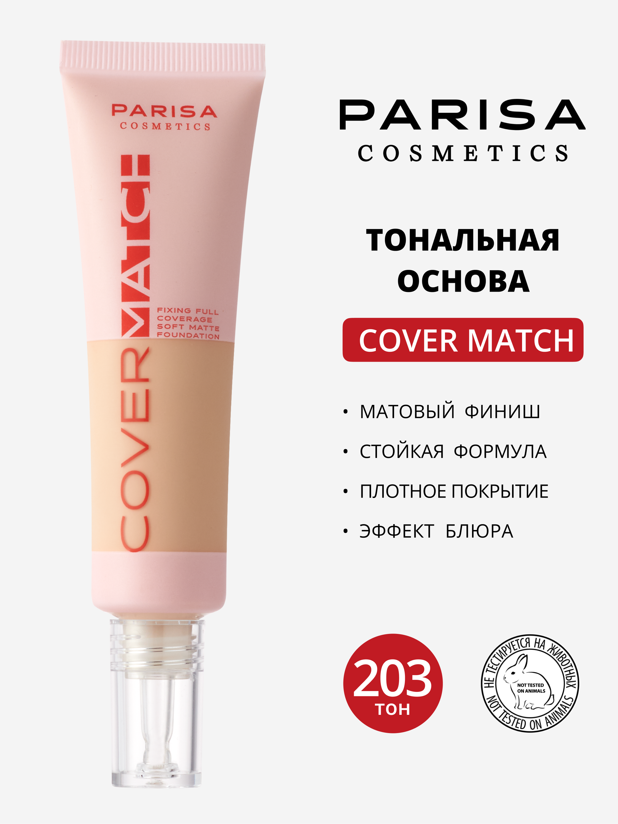Тональная основа Parisa Cover Match, с полным покрытием и мягким матовым финишем, тон: 203, 25мл