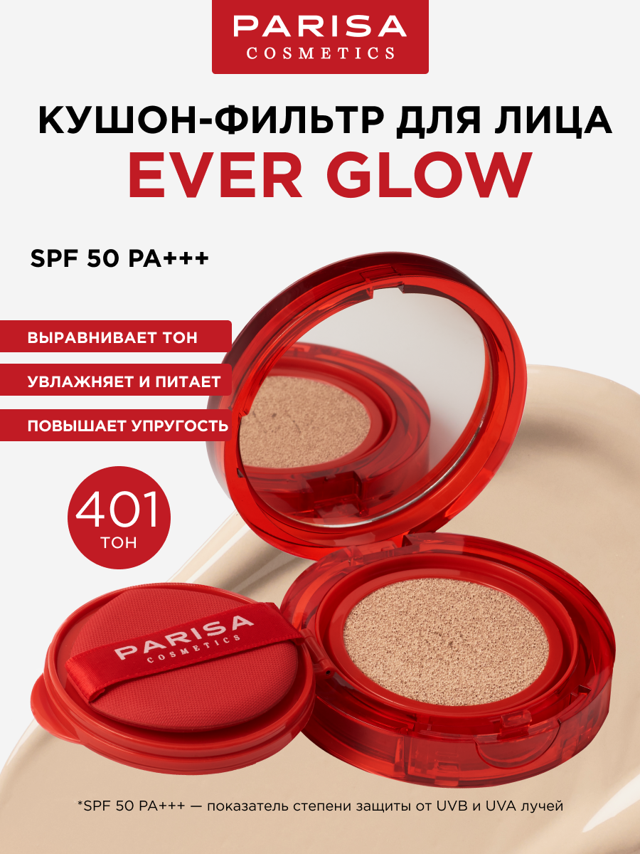 Кушон тональный Parisa Ever Glow Face-filter, SPF 50, тон: 401 Soft Beige, 13г