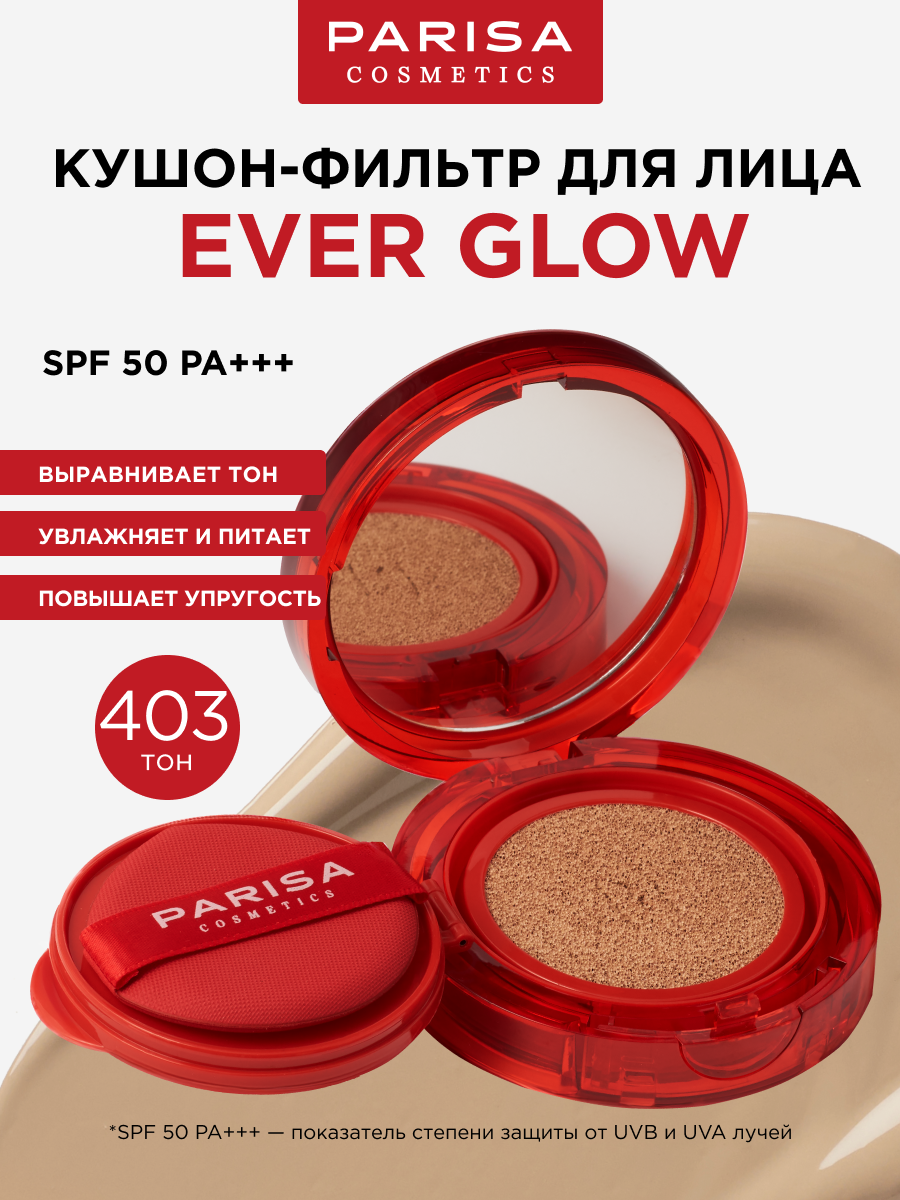 Кушон тональный Parisa Ever Glow Face-filter, SPF 50, тон: 403 Natural Sand, 13г