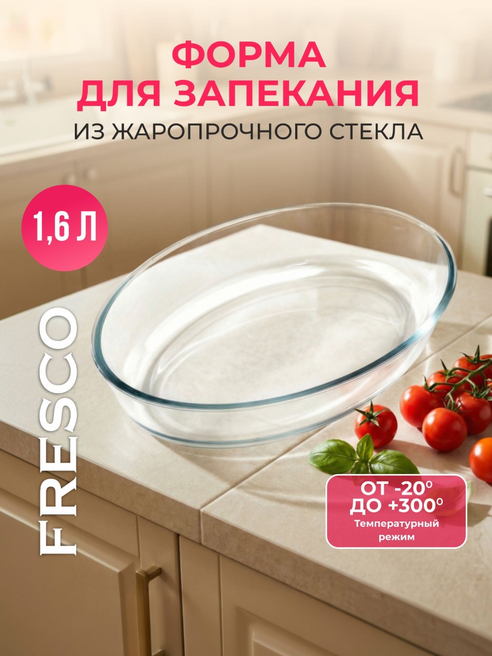 Форма для запекания Fresco, стеклянная, овальная, 1.6л