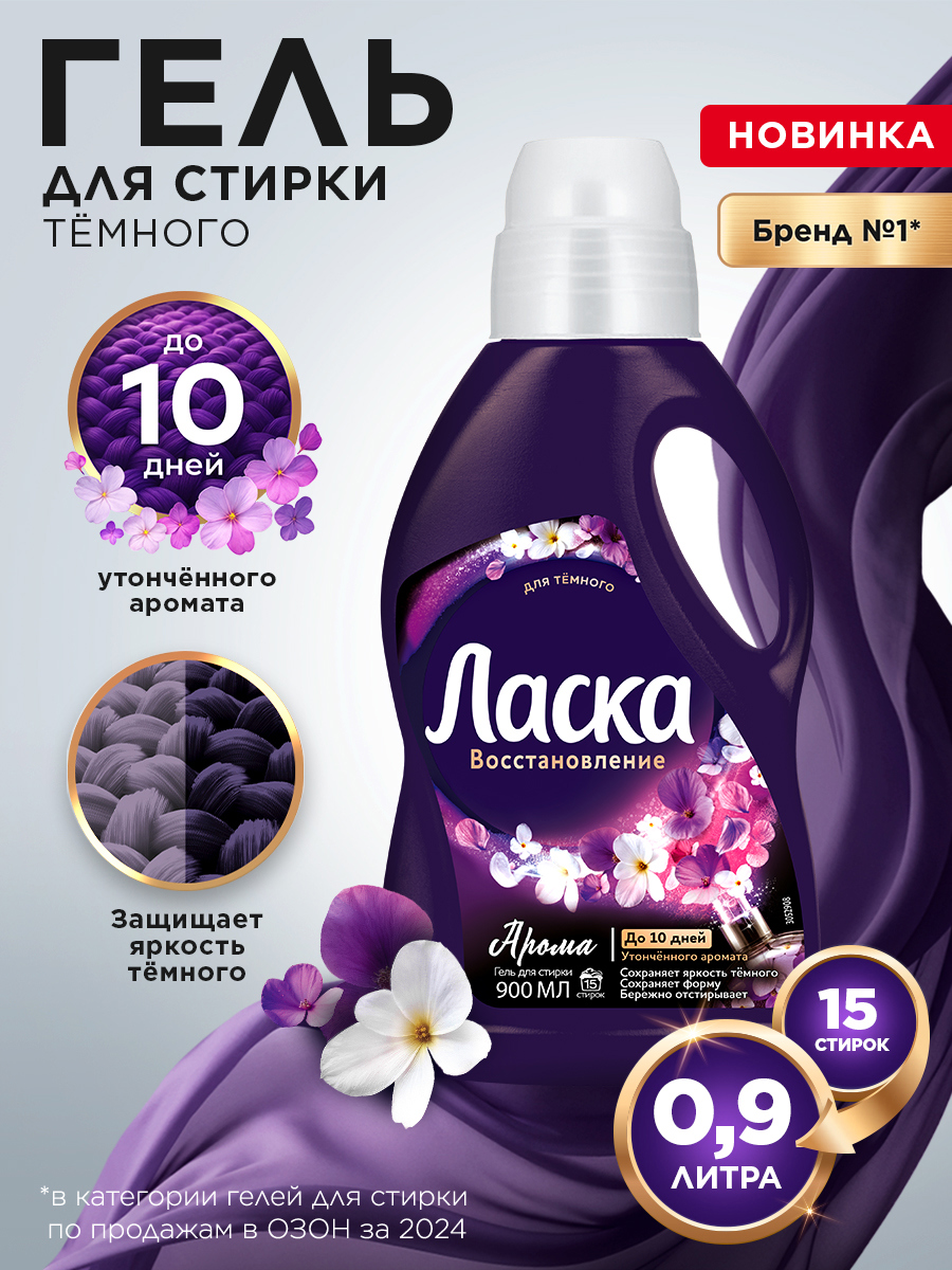 Гель для стирки темного белья Ласка Восстановление, 15 стирок, 900мл