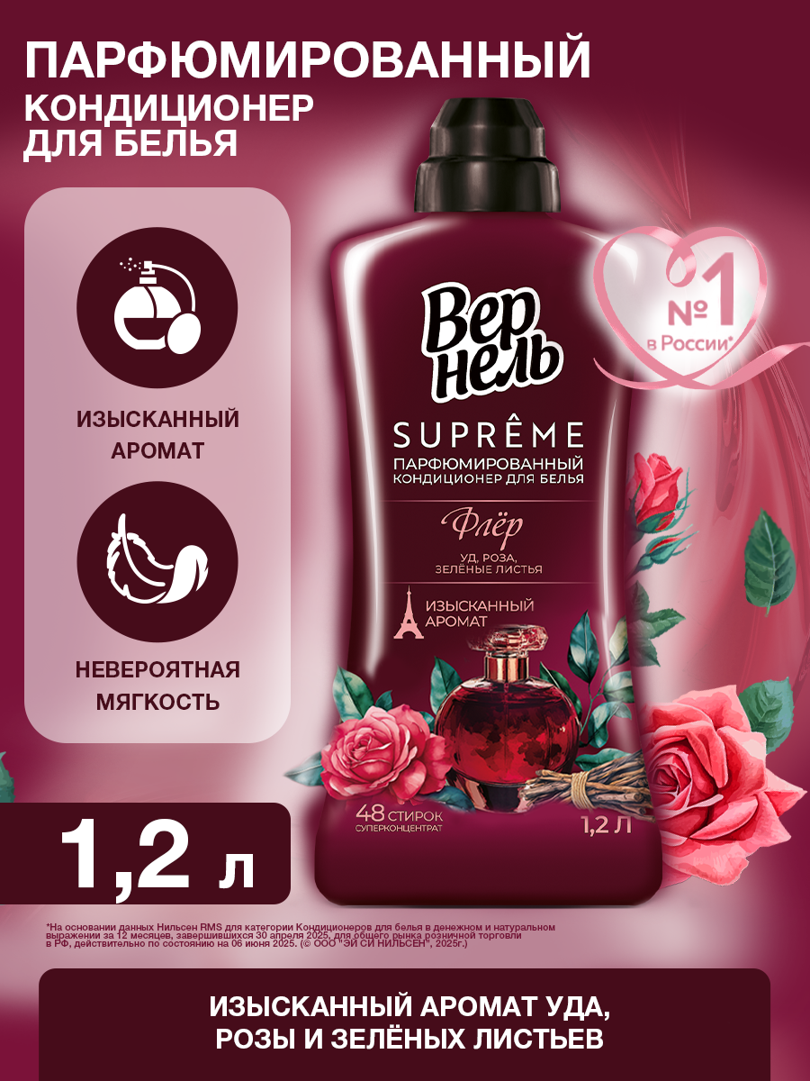 Кондиционер для белья Вернель Supreme Флёр, парфюмированный, 48 стирок, 1.2л