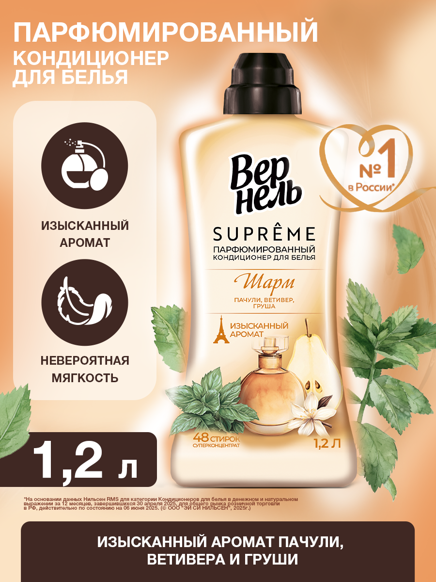 Кондиционер для белья Вернель Supreme Шарм, концентрат, 48 стирок, 1.2л