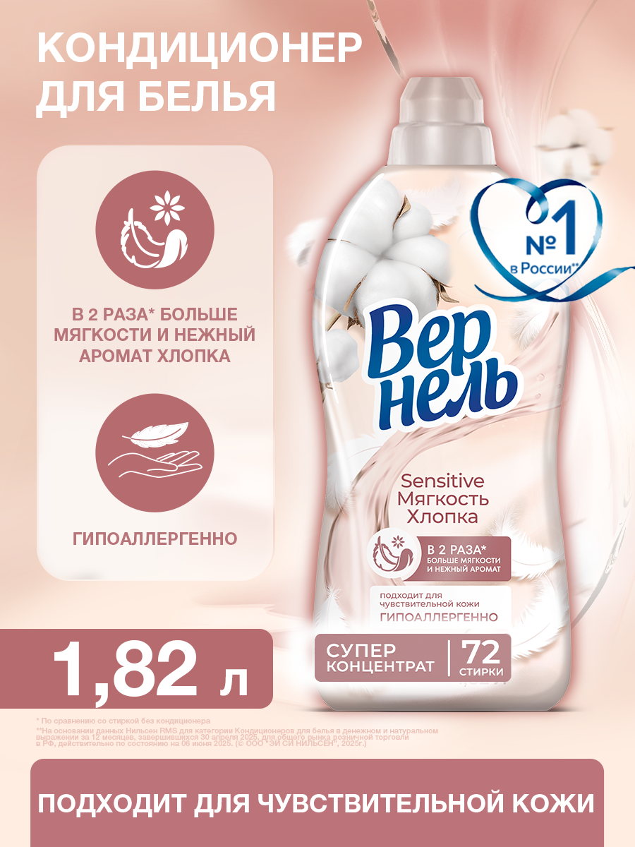 Кондиционер для белья Вернель Sensitive Мягкость хлопка, супер концентрат, 72 стирки, 1.82л