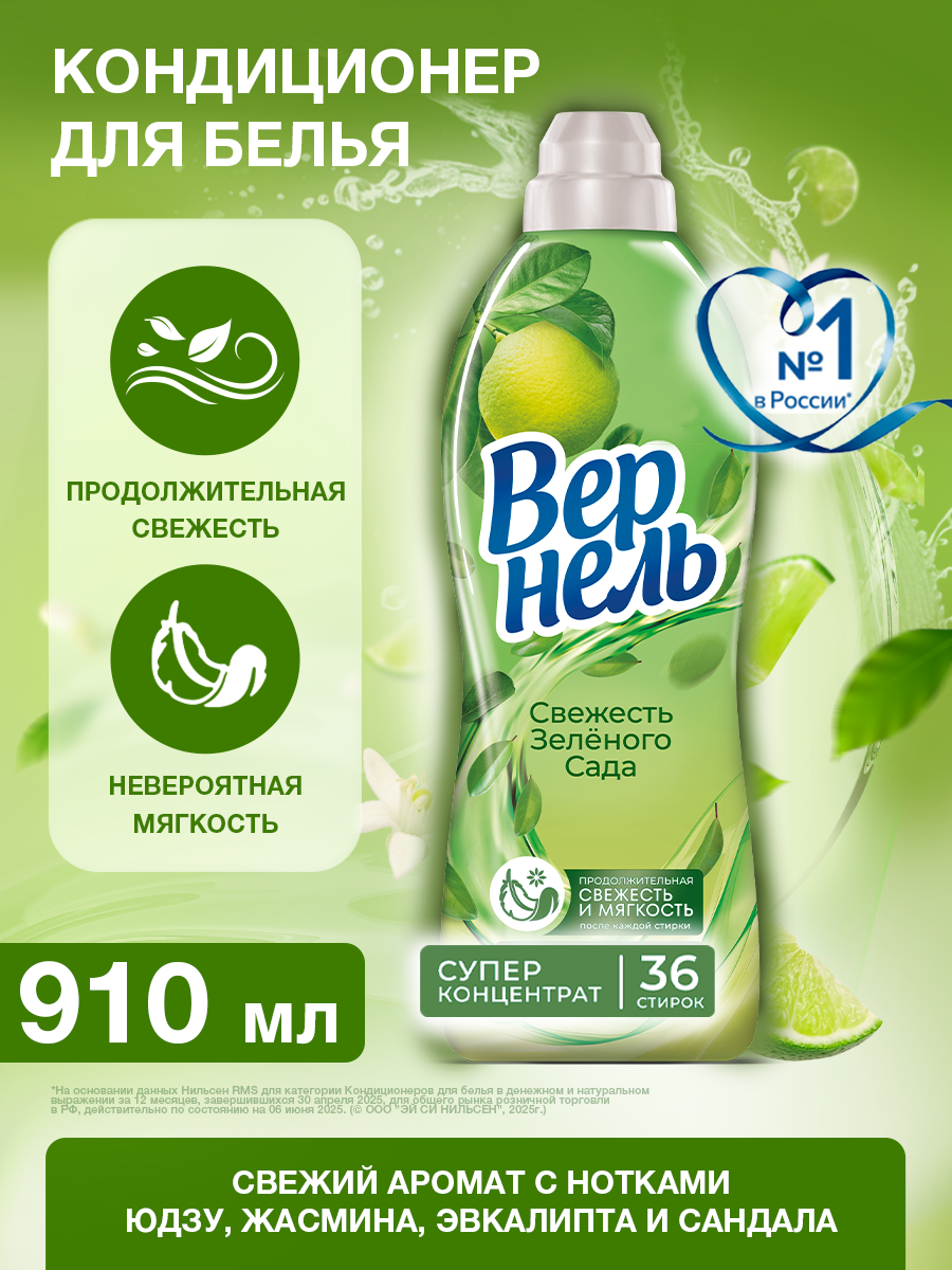 Кондиционер для белья Вернель Свежесть Зеленого Сада, суперконцентрат, 36 стирок, 910мл