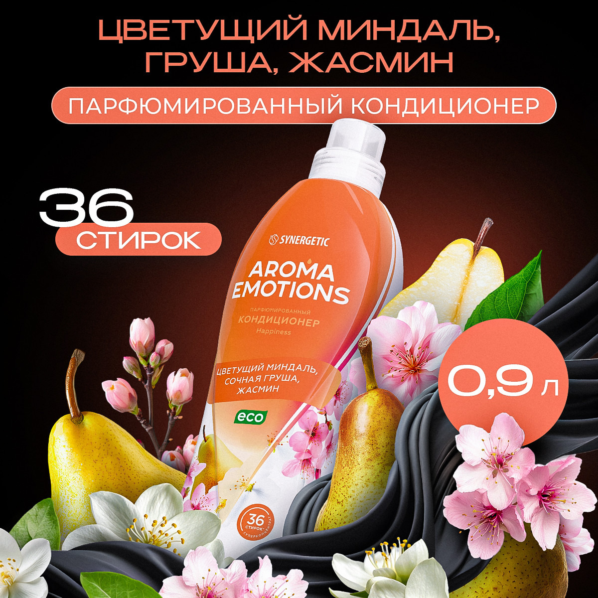 Кондиционер для белья Synergetic Emotions Happiness, концентрат, 36 стирок, 900мл