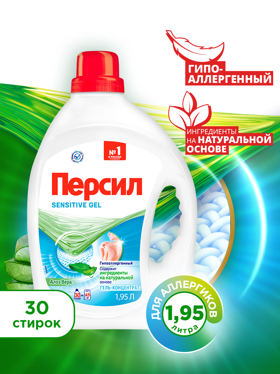 Гель-концентрат для стирки Персил Sensitive Gel, алоэ вера, 30 стирок, 1.95л