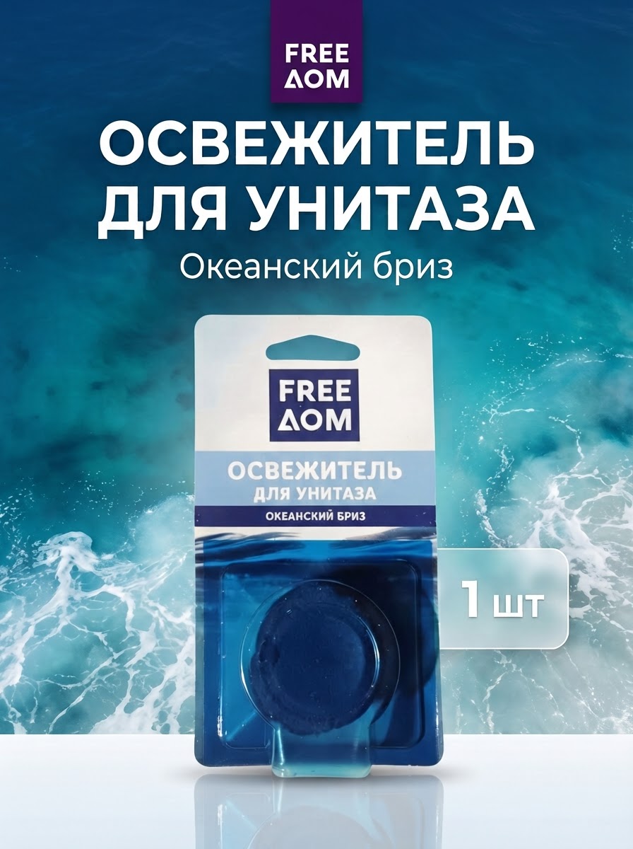 Освежитель для сливного бачка FreeДом Океанский бриз, 1 шт