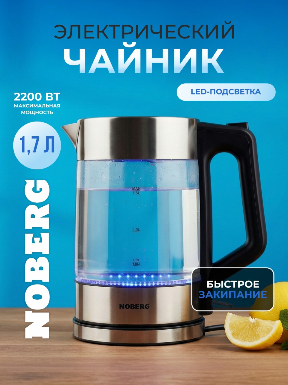 Чайник электрический Noberg HHB6707-1, стекло, LED-подсветка, 2200 Вт, 1.7л