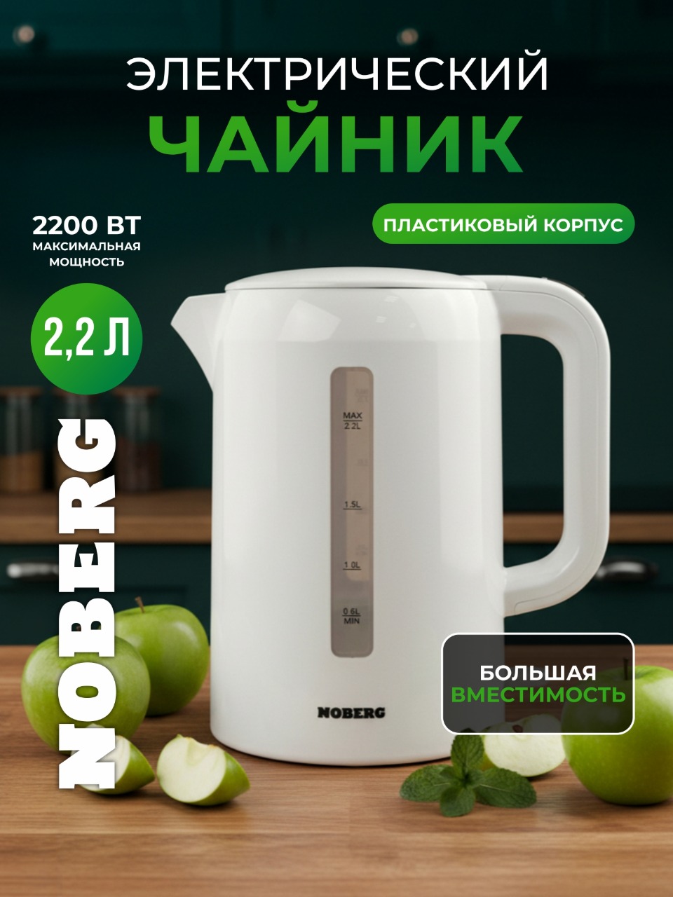 Чайник электрический Noberg HHB2201, пластик, 2200 Вт, 2.2л, белый