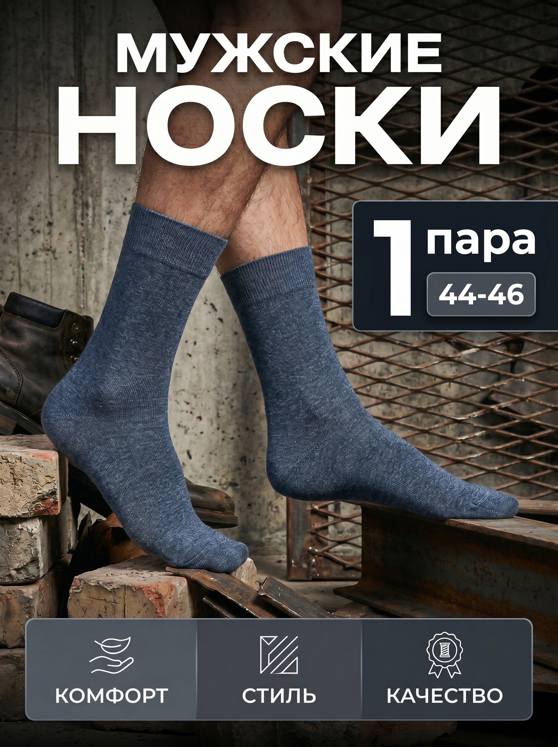 Носки мужские Incanto, длинные, с резинкой, 1 пара, 44-46, деним