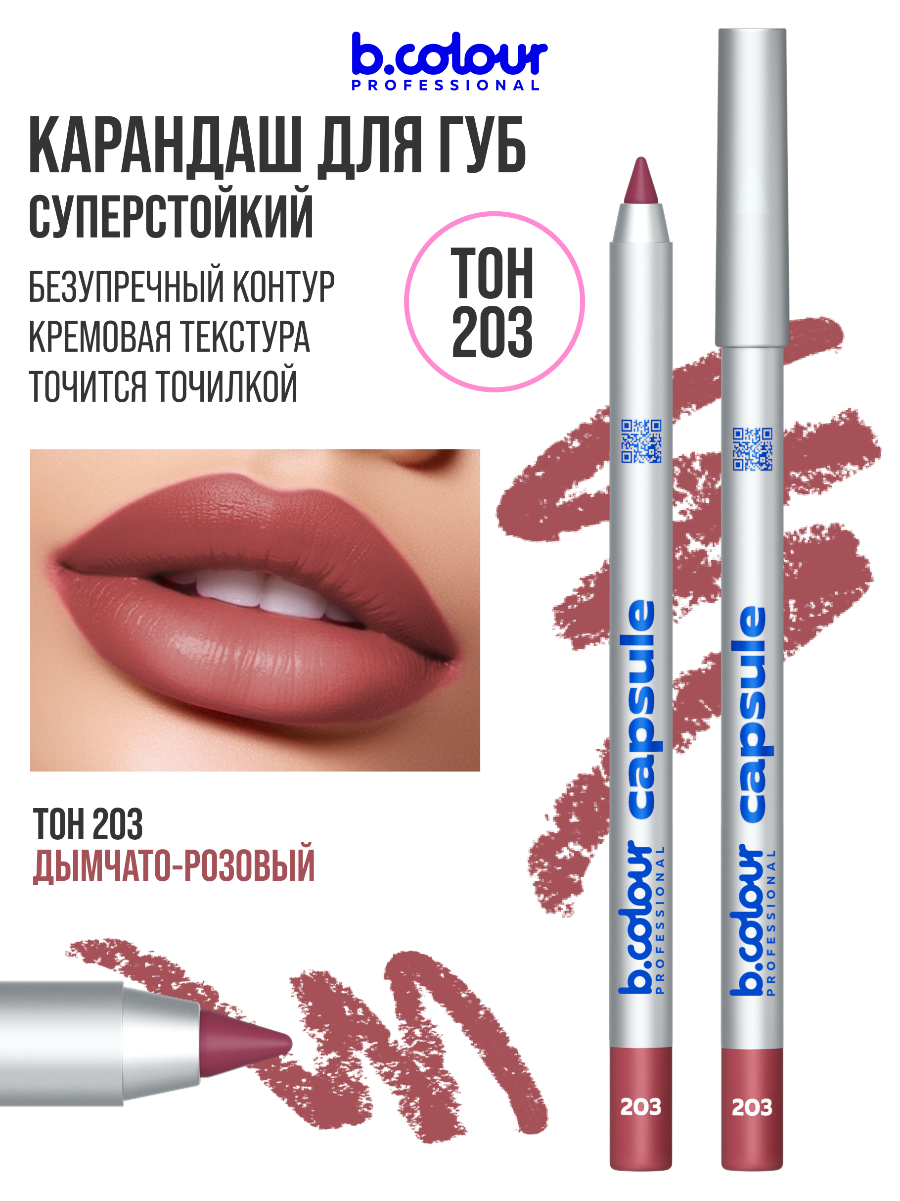 B.COLOUR PROFESSIONAL CAPSULE Карандаш для губ стойкий / 203
