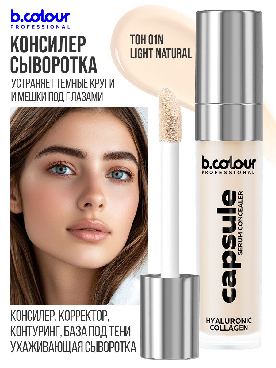 B.COLOUR PROFESSIONAL CAPSULE Консилер для лица / 01N Light Natural