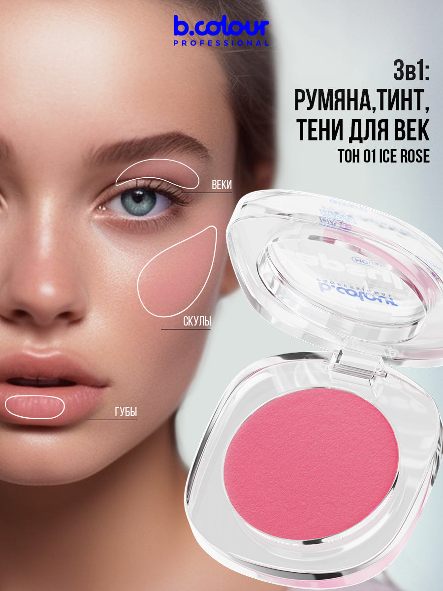 B.COLOUR PROFESSIONAL CAPSULE Румяна для лица муссовые / 01 Ice rose