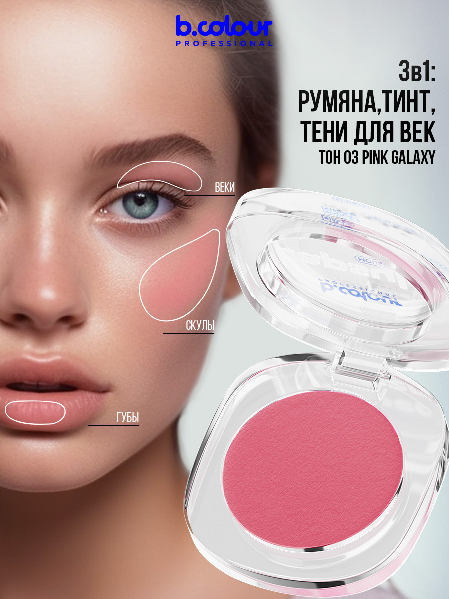 B.COLOUR PROFESSIONAL CAPSULE Румяна для лица муссовые / 03 Pink galaxy