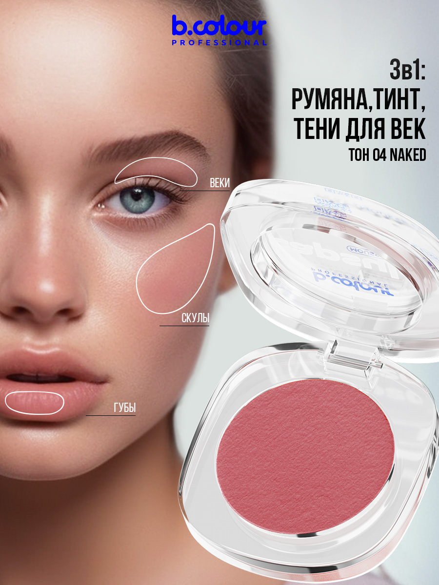 B.COLOUR PROFESSIONAL CAPSULE Румяна для лица муссовые / 04 Naked