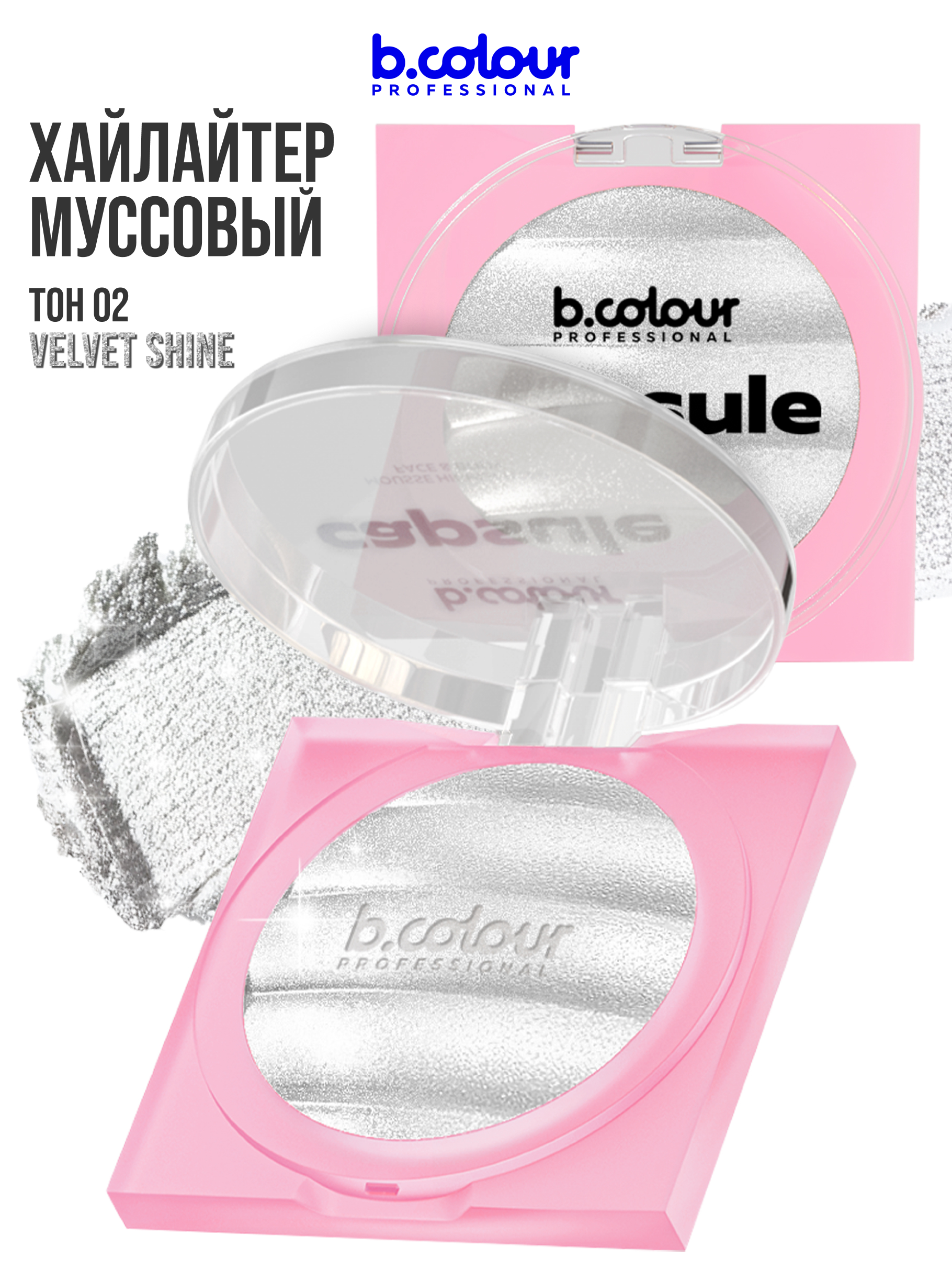 B.COLOUR PROFESSIONAL CAPSULE Муссовый хайлайтер для лица и тела 02 Velvet Shine