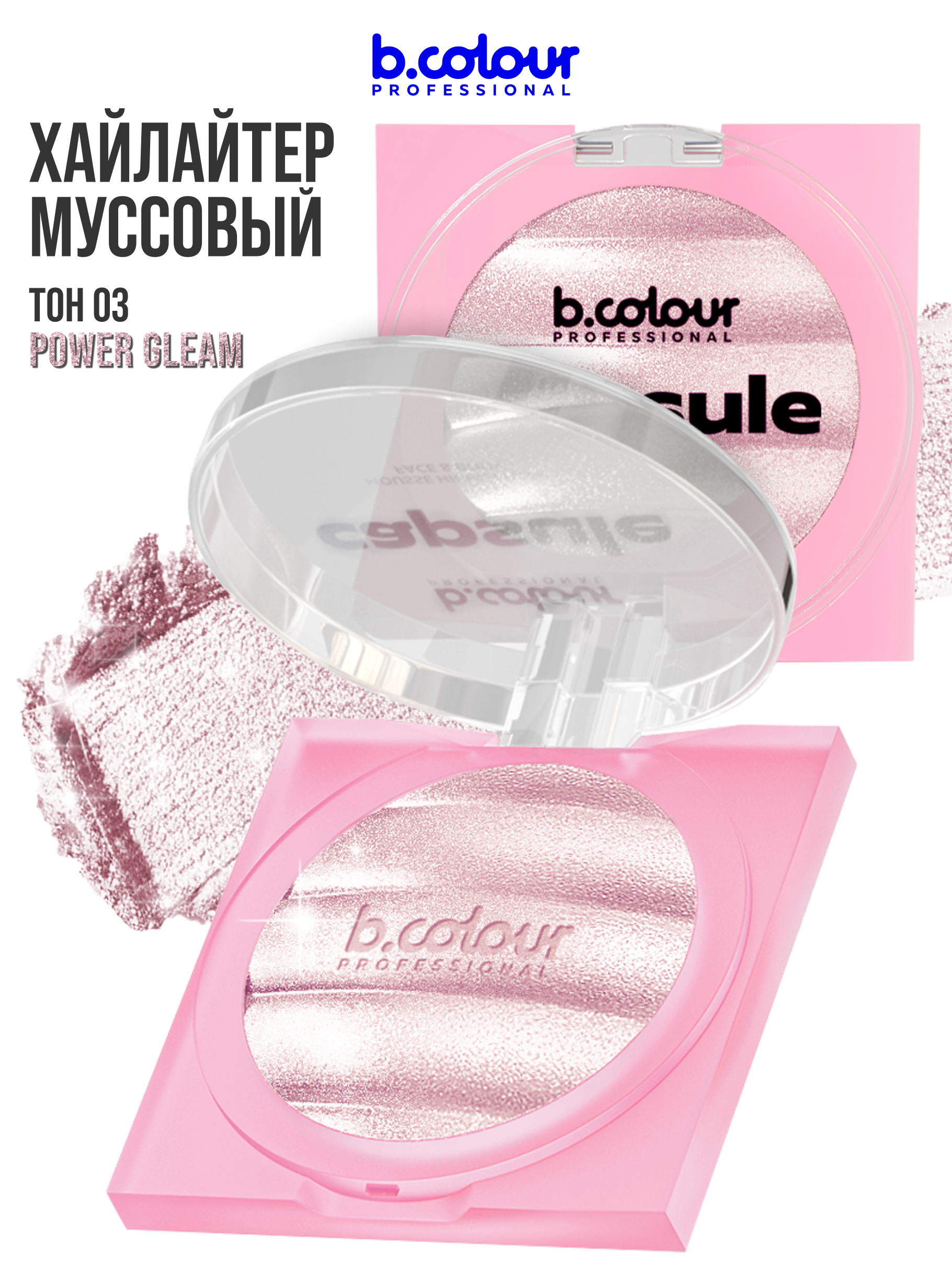 B.COLOUR PROFESSIONAL CAPSULE Муссовый хайлайтер для лица и тела 03 Power Gleam