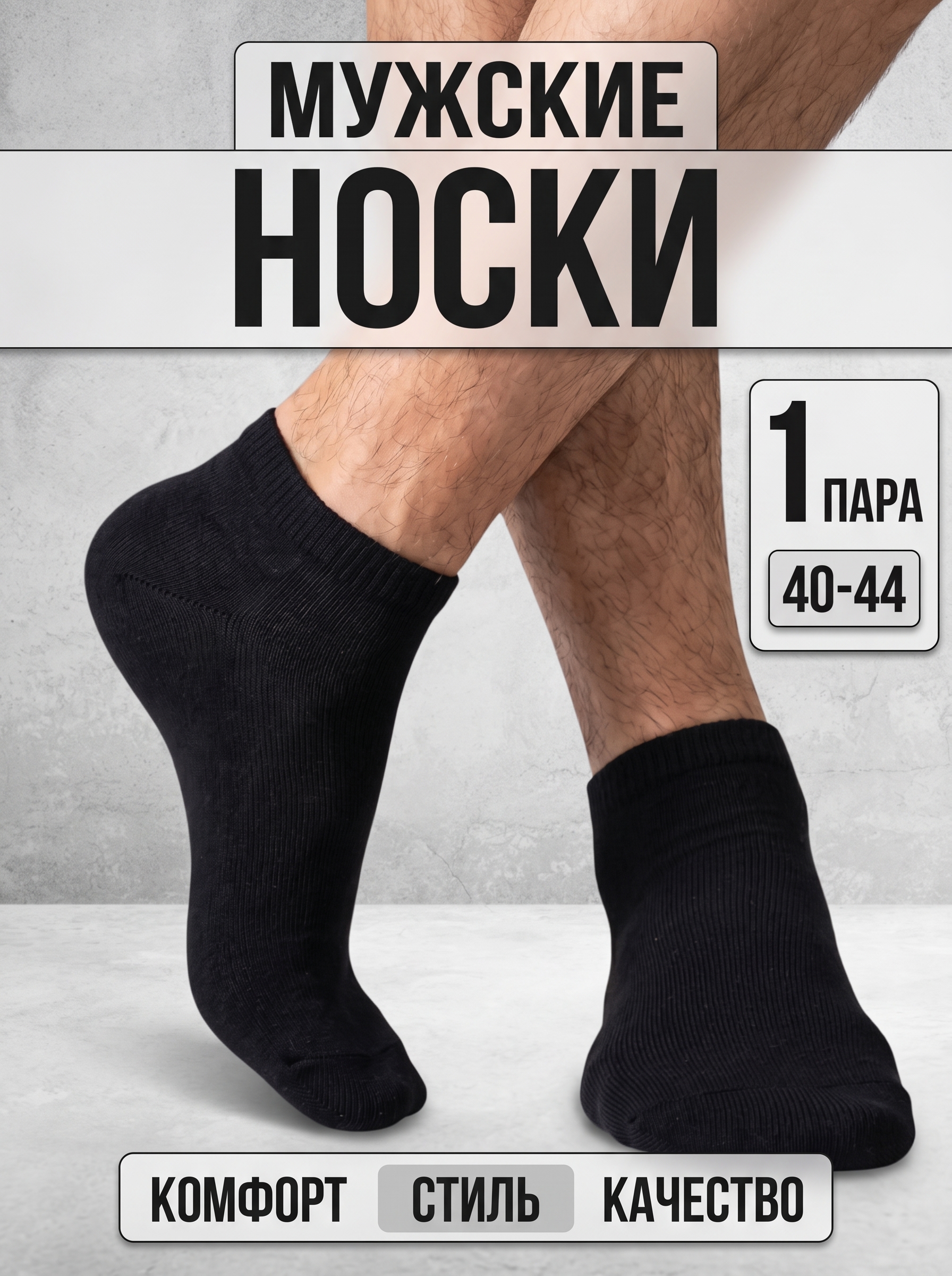 Носки мужские Fute, короткие, 40-44, черный, 1 пара