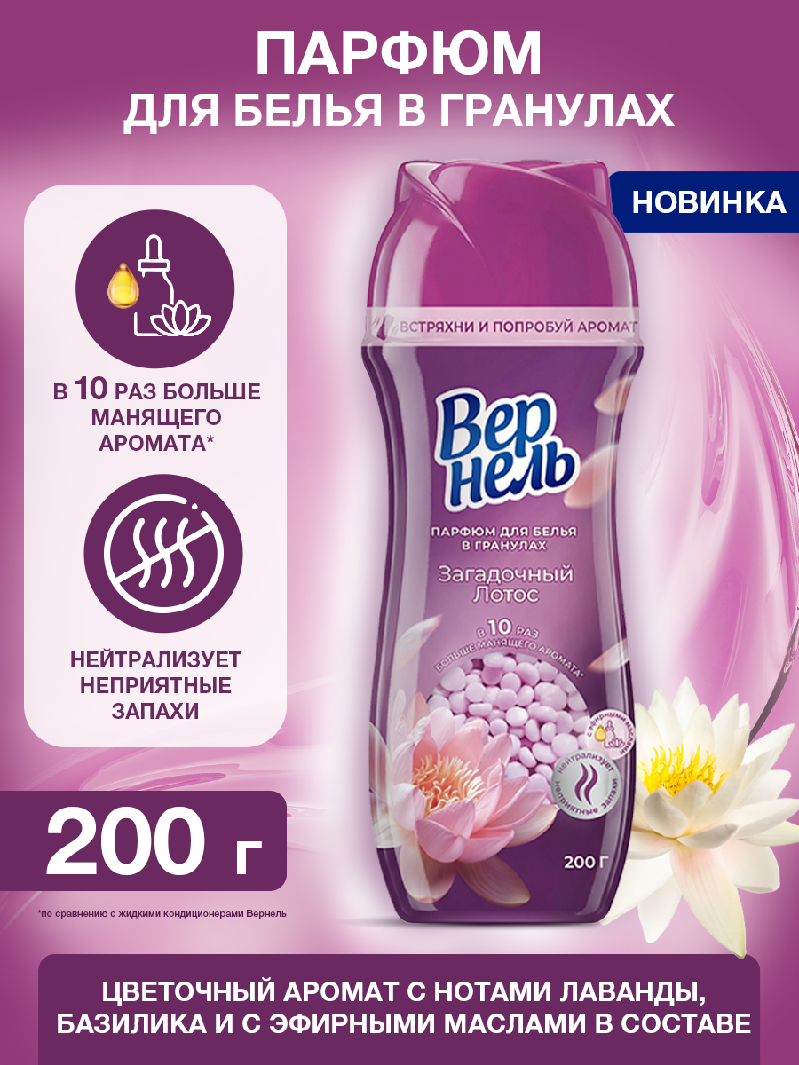 Кондиционер-парфюм для белья Вернель Ароматерапия Загадочный Лотос гранулы 200г