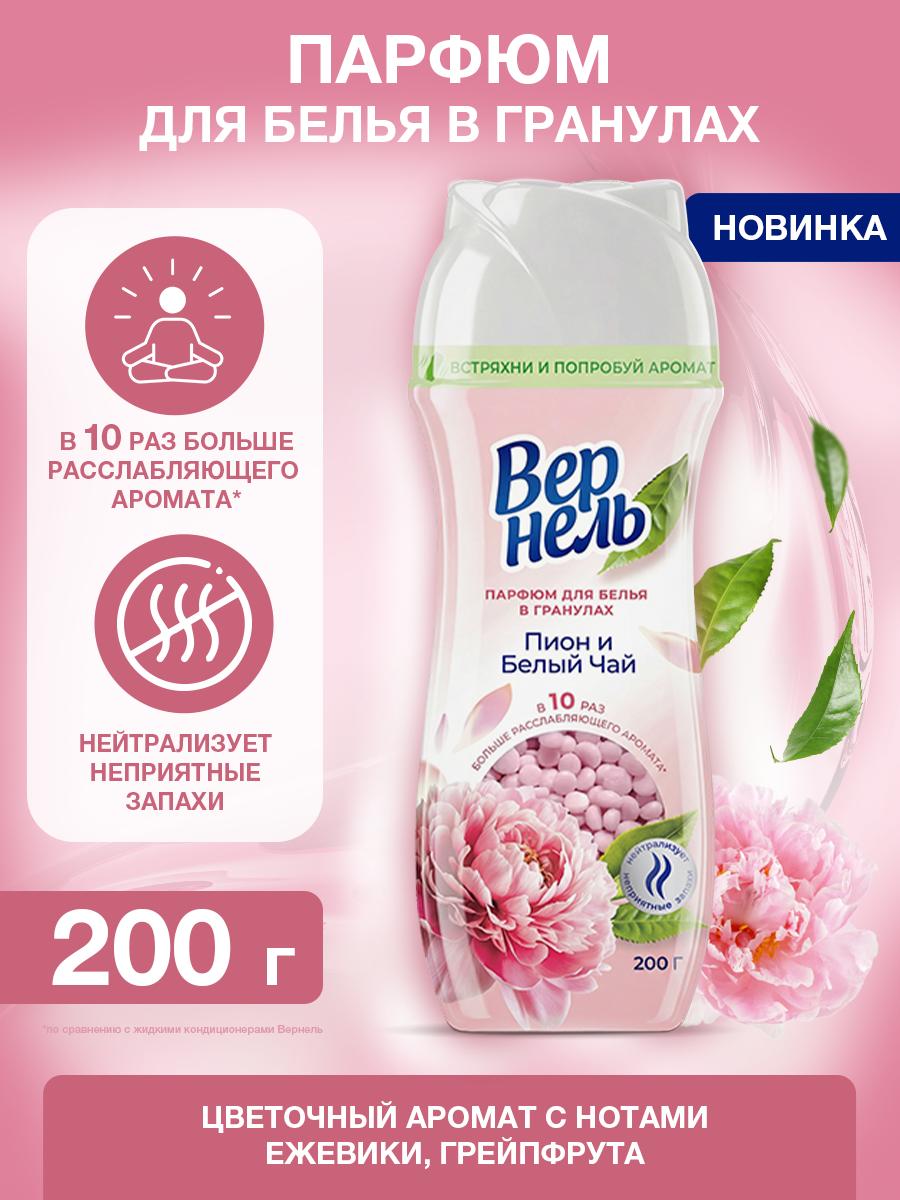 Кондиционер-парфюм для белья Вернель Пион и Белый Чай гранулы 200г